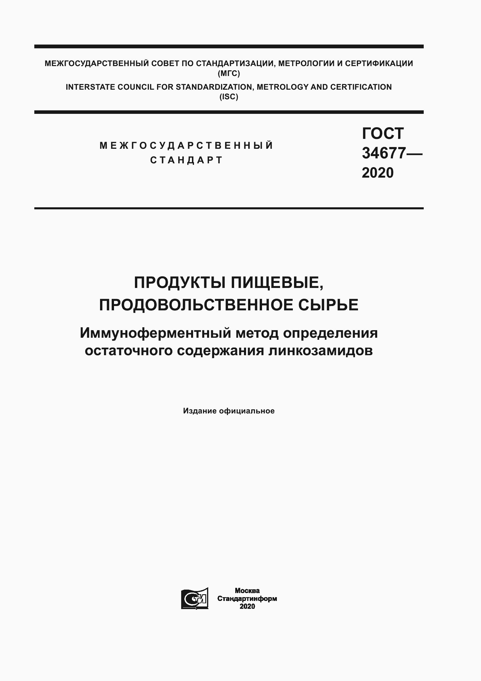 Страница 1 ГОСТ 34677-2020