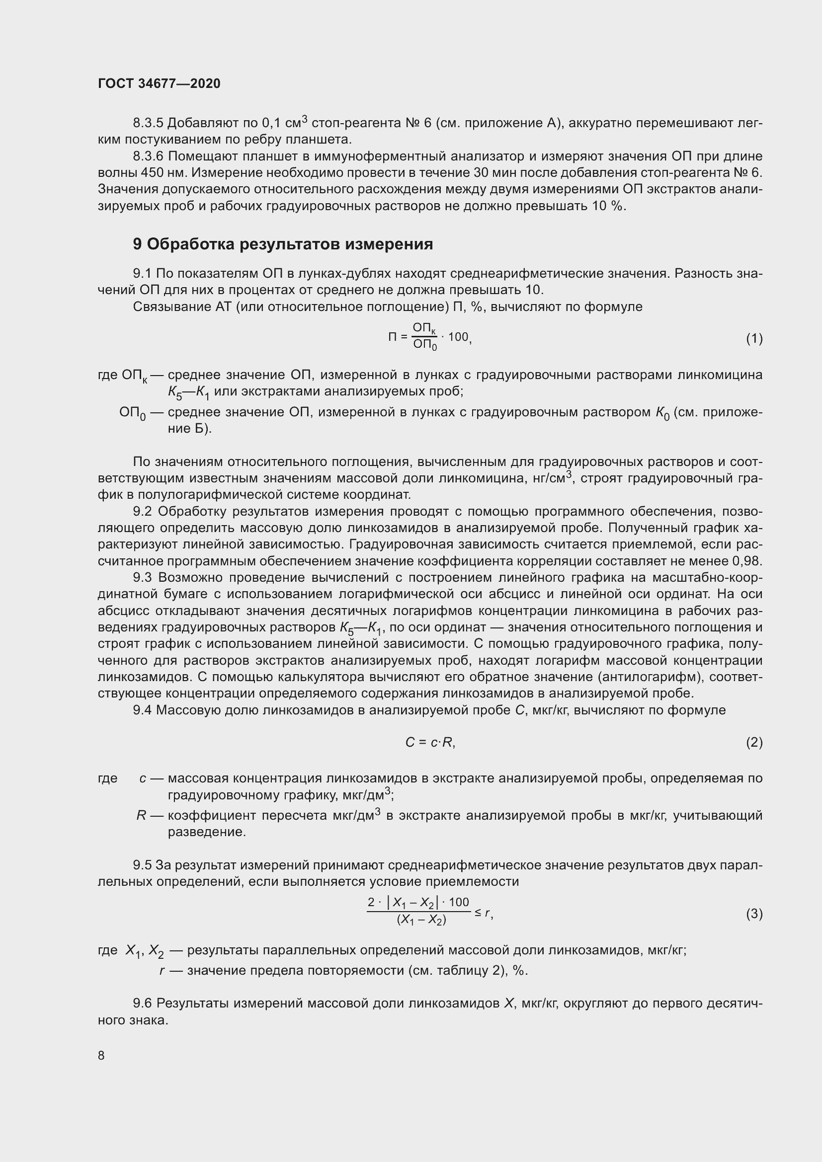 Страница 12 ГОСТ 34677-2020