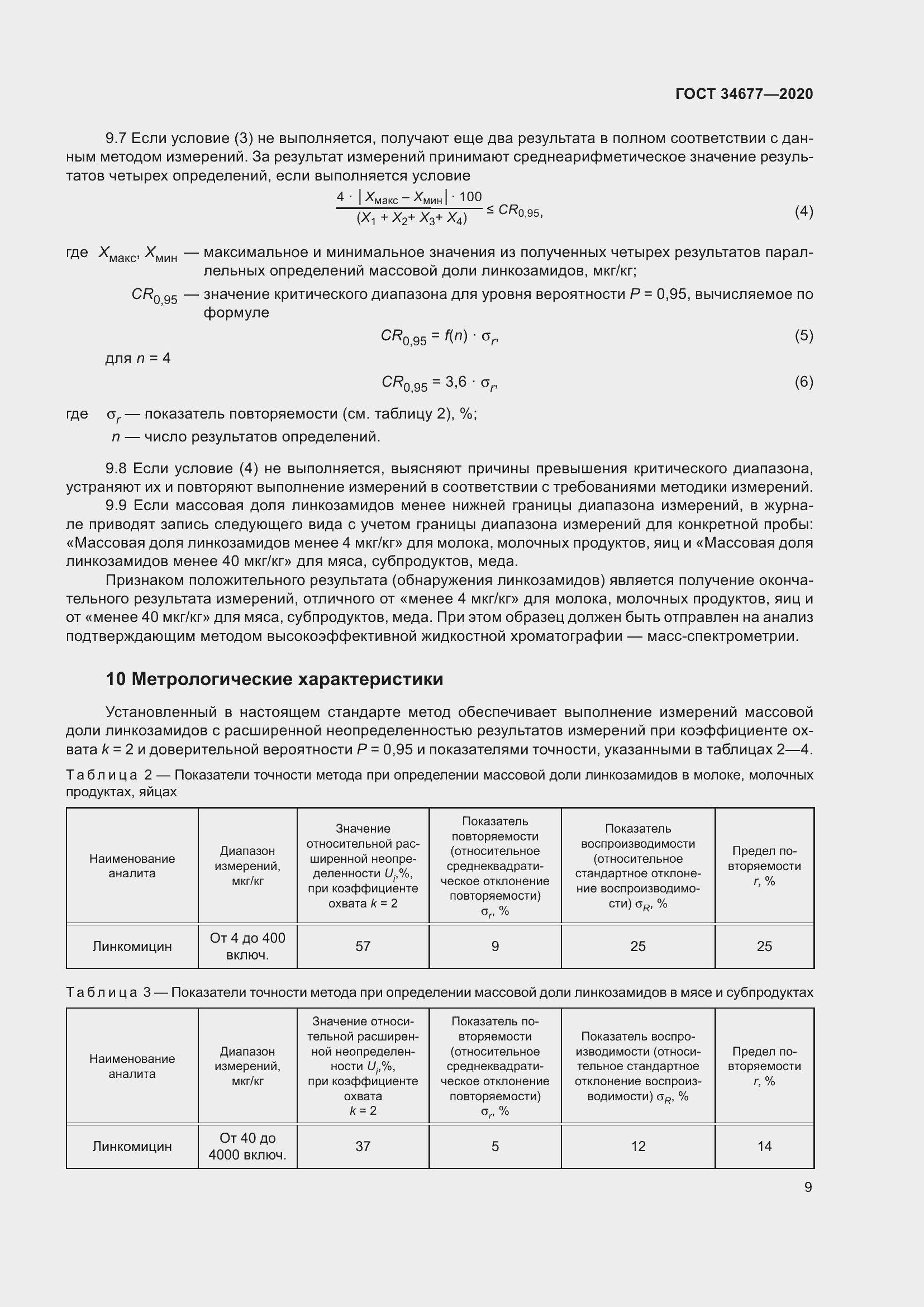 Страница 13 ГОСТ 34677-2020