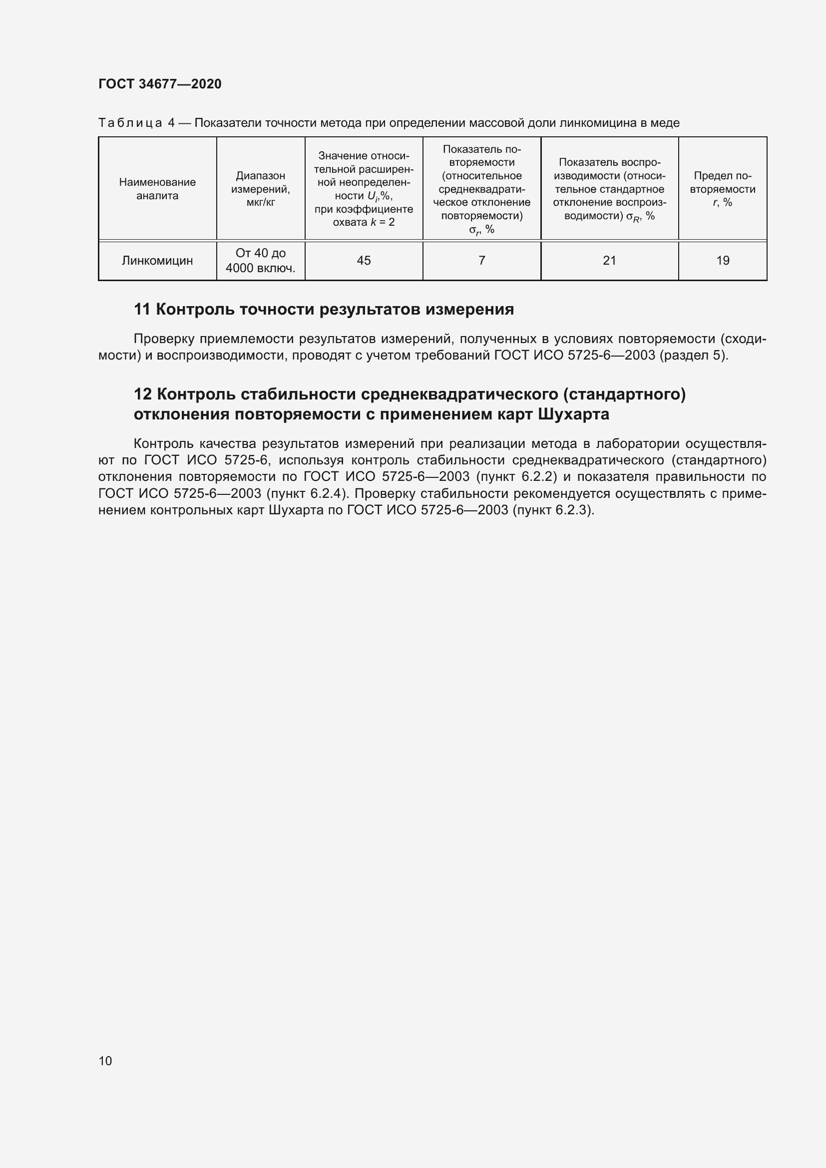 Страница 14 ГОСТ 34677-2020