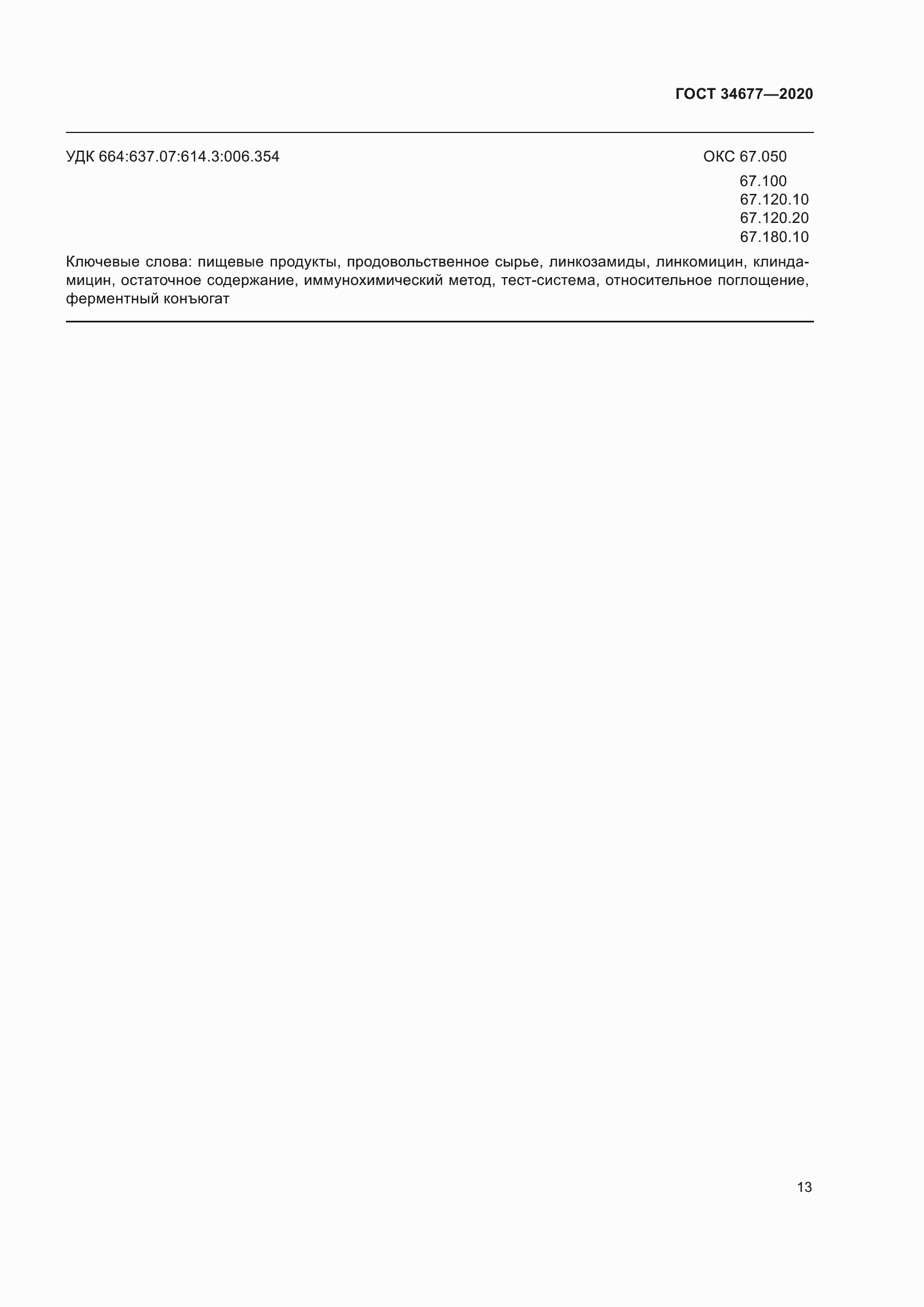 Страница 17 ГОСТ 34677-2020