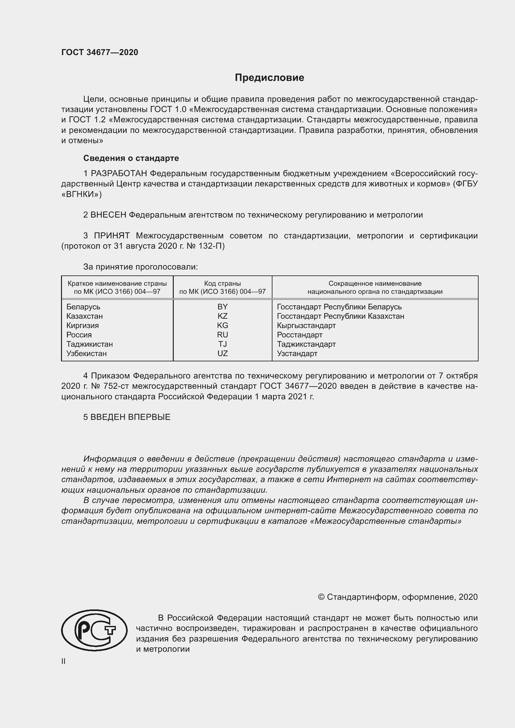 Страница 2 ГОСТ 34677-2020