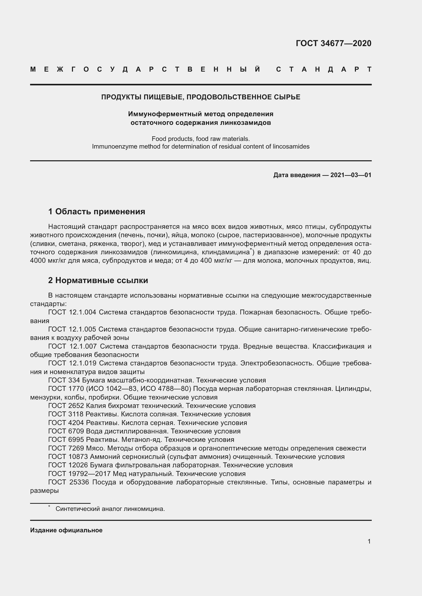 Страница 5 ГОСТ 34677-2020