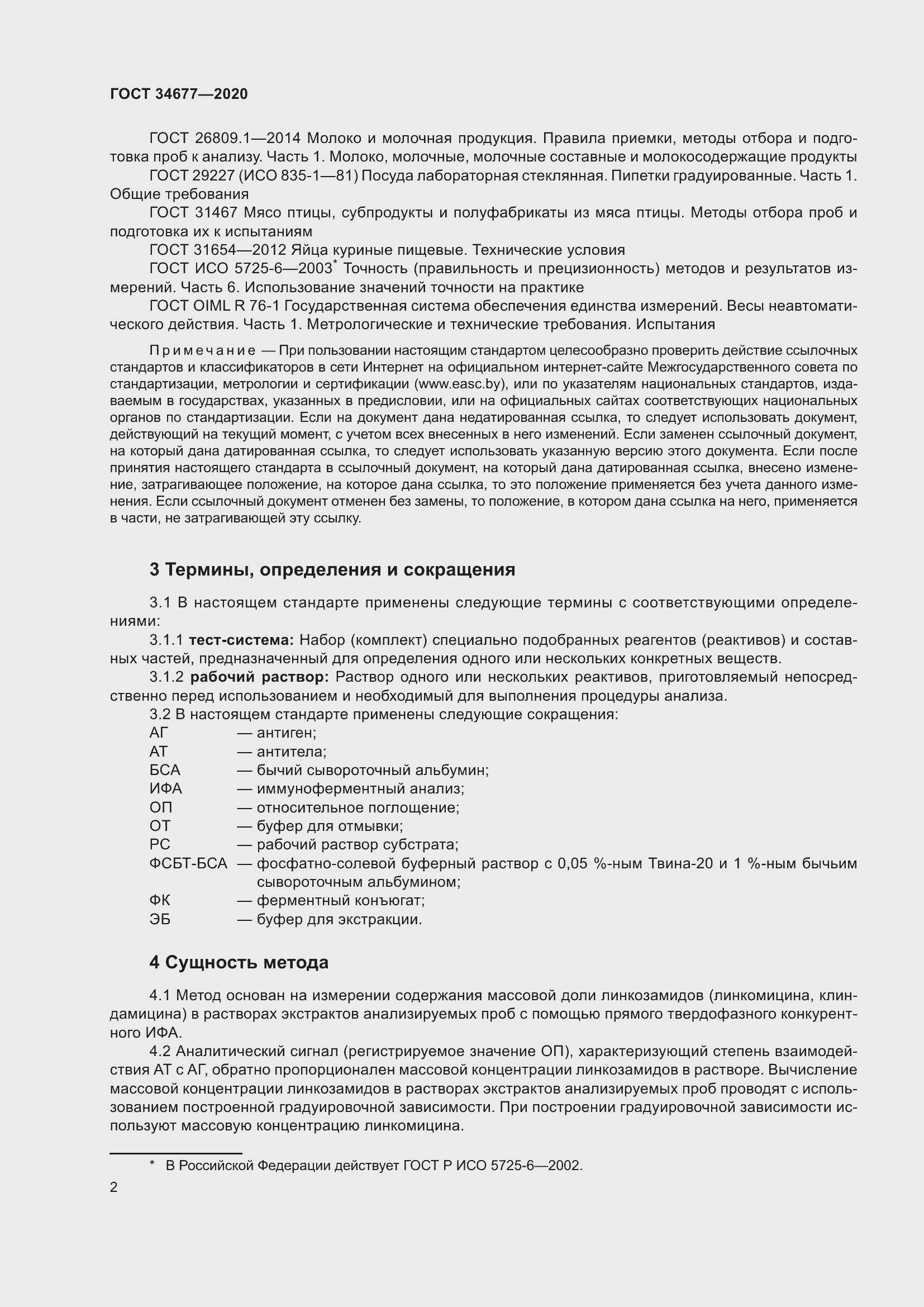 Страница 6 ГОСТ 34677-2020