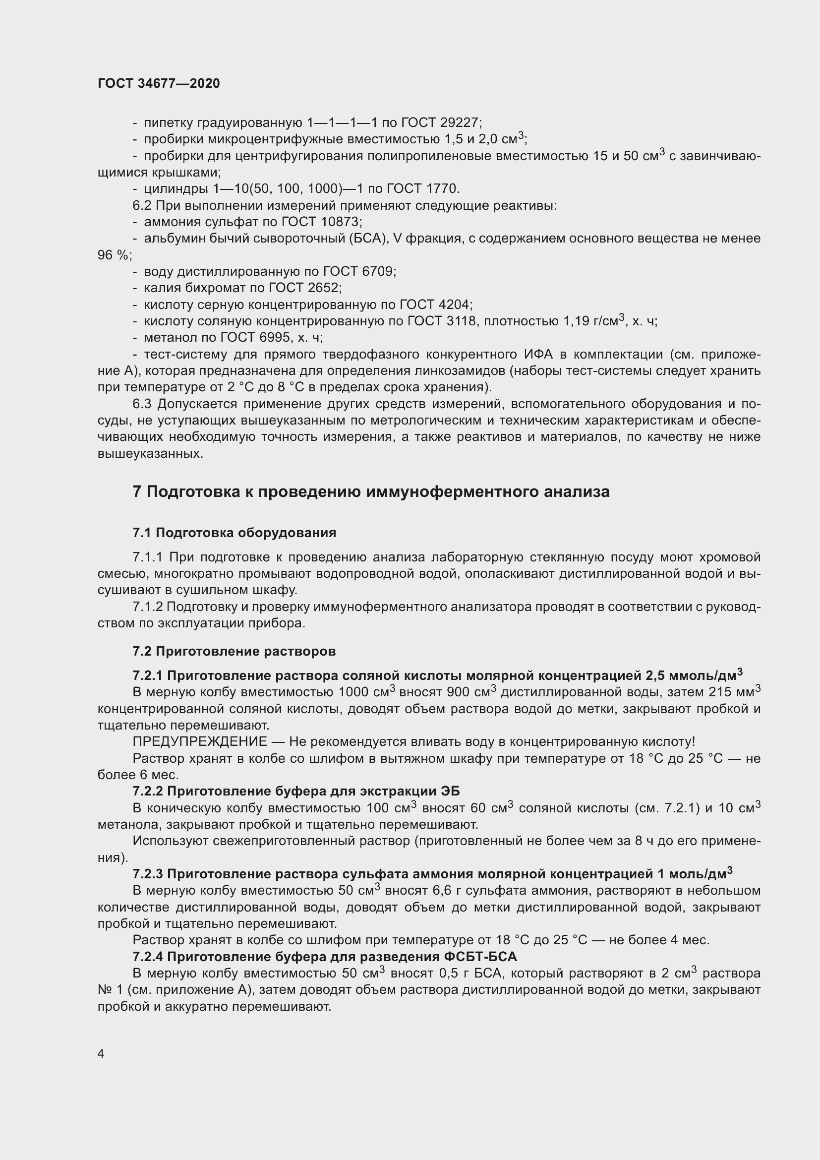 Страница 8 ГОСТ 34677-2020