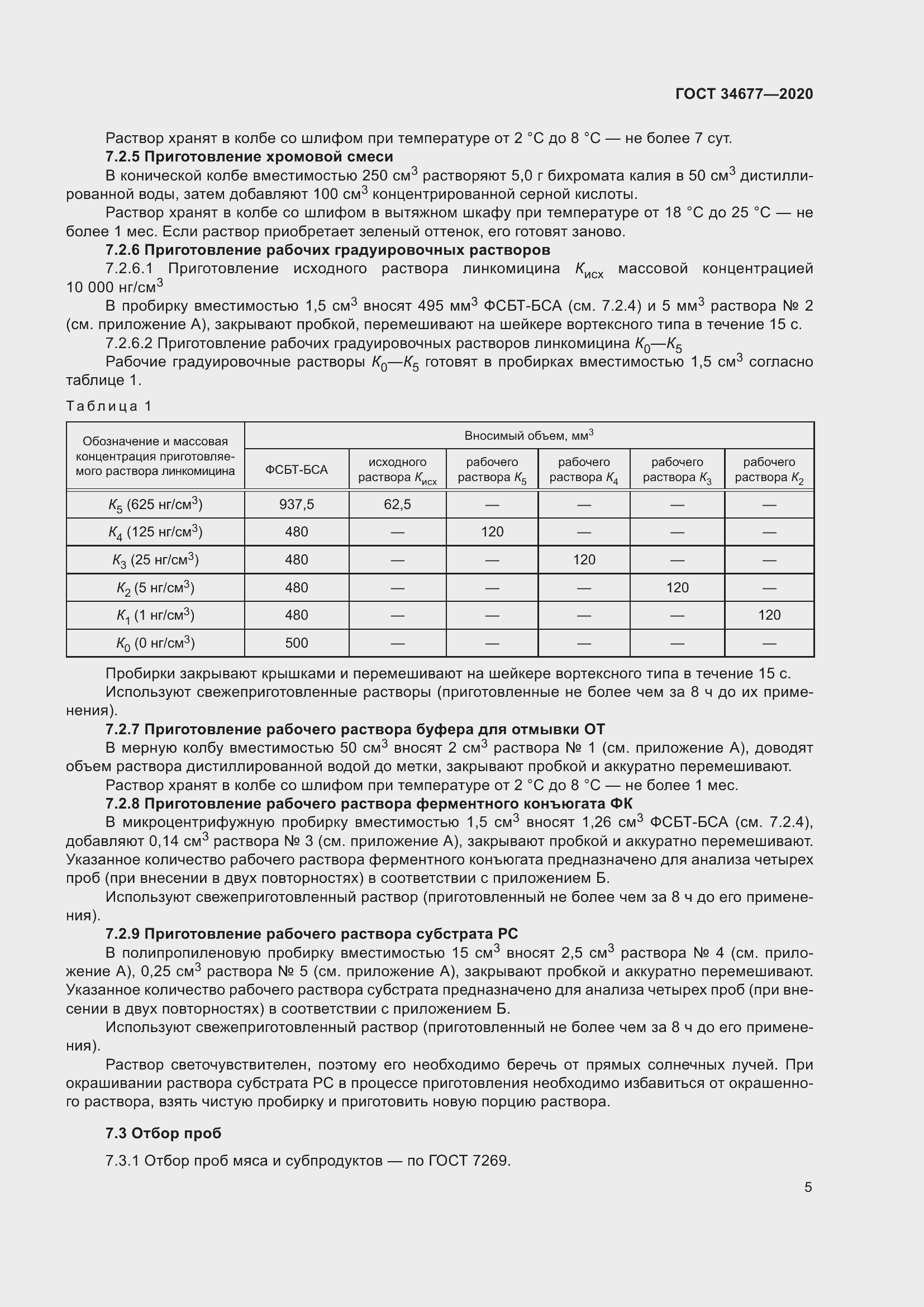 Страница 9 ГОСТ 34677-2020