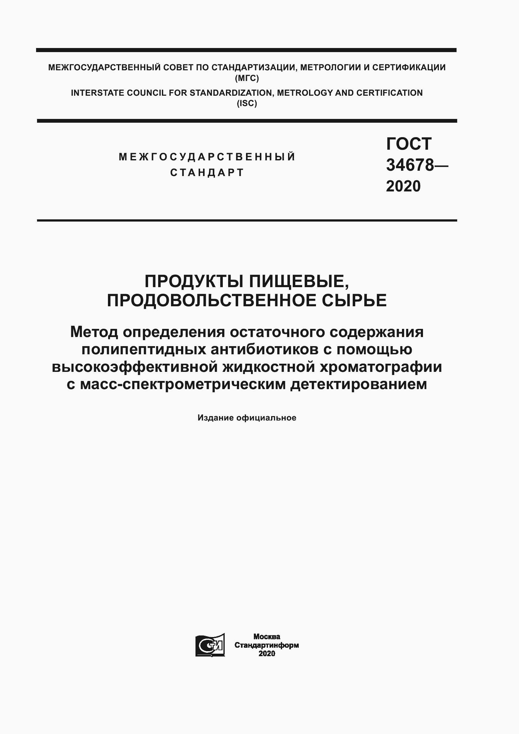 Страница 1 ГОСТ 34678-2020