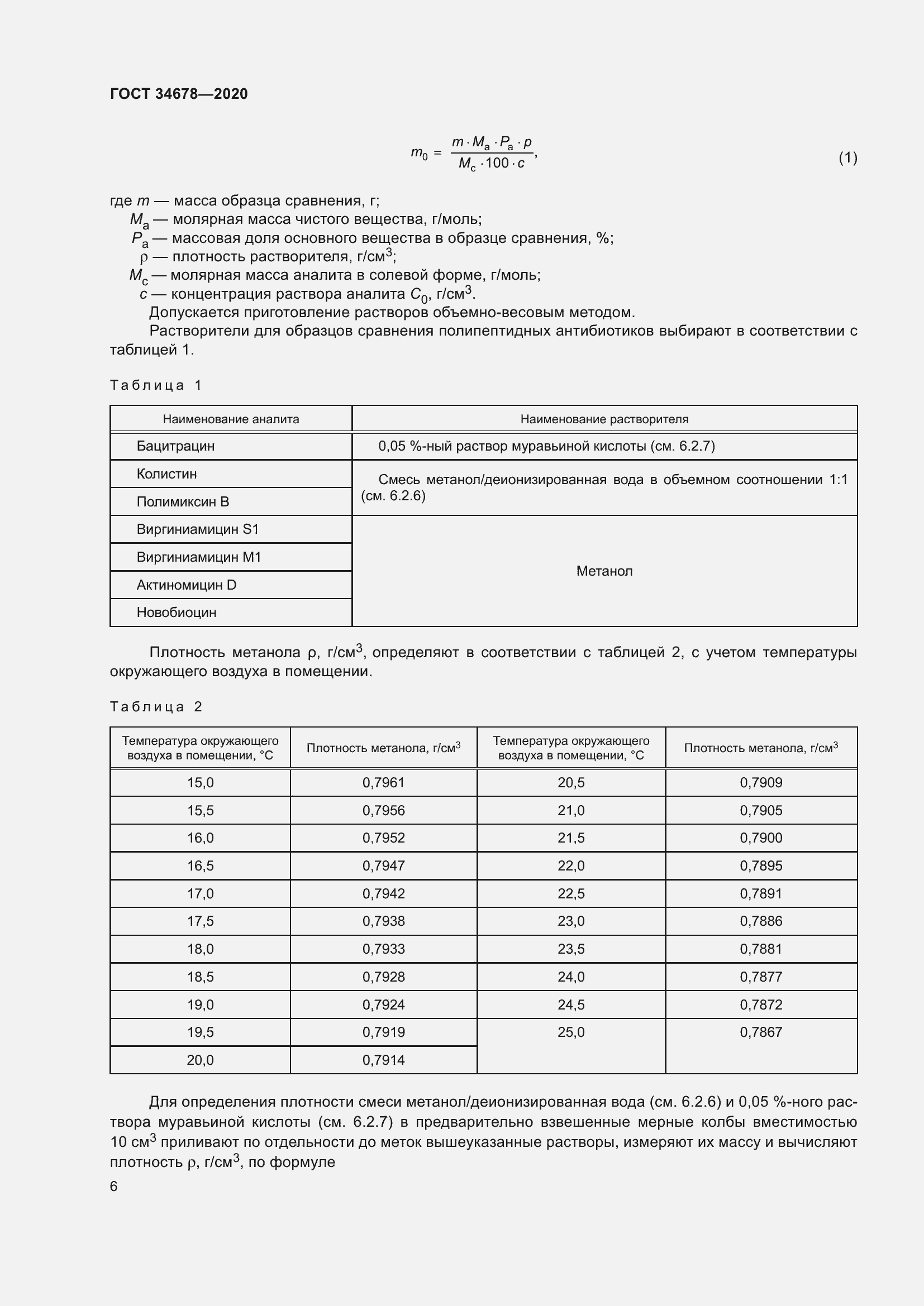 Страница 11 ГОСТ 34678-2020