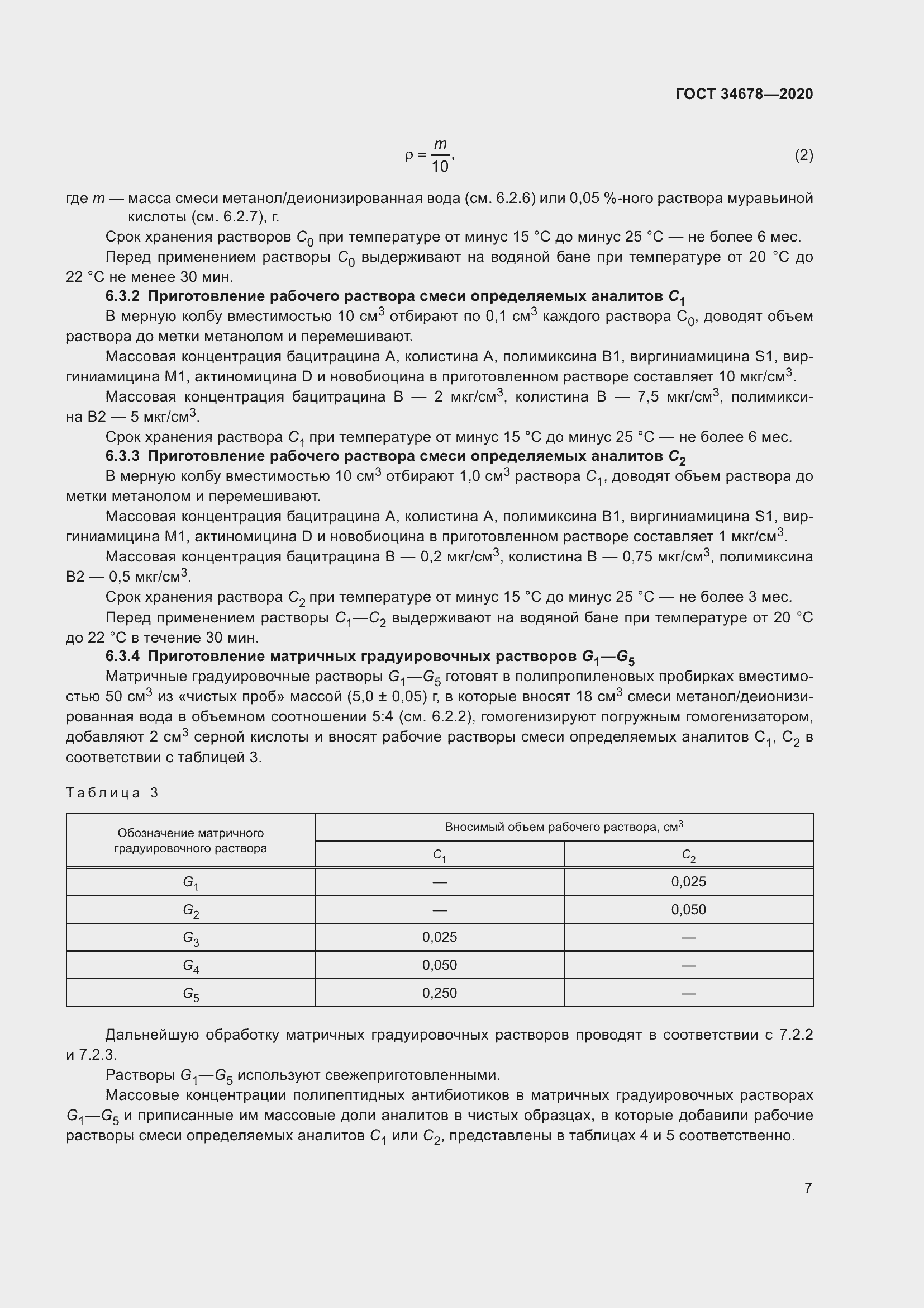 Страница 12 ГОСТ 34678-2020