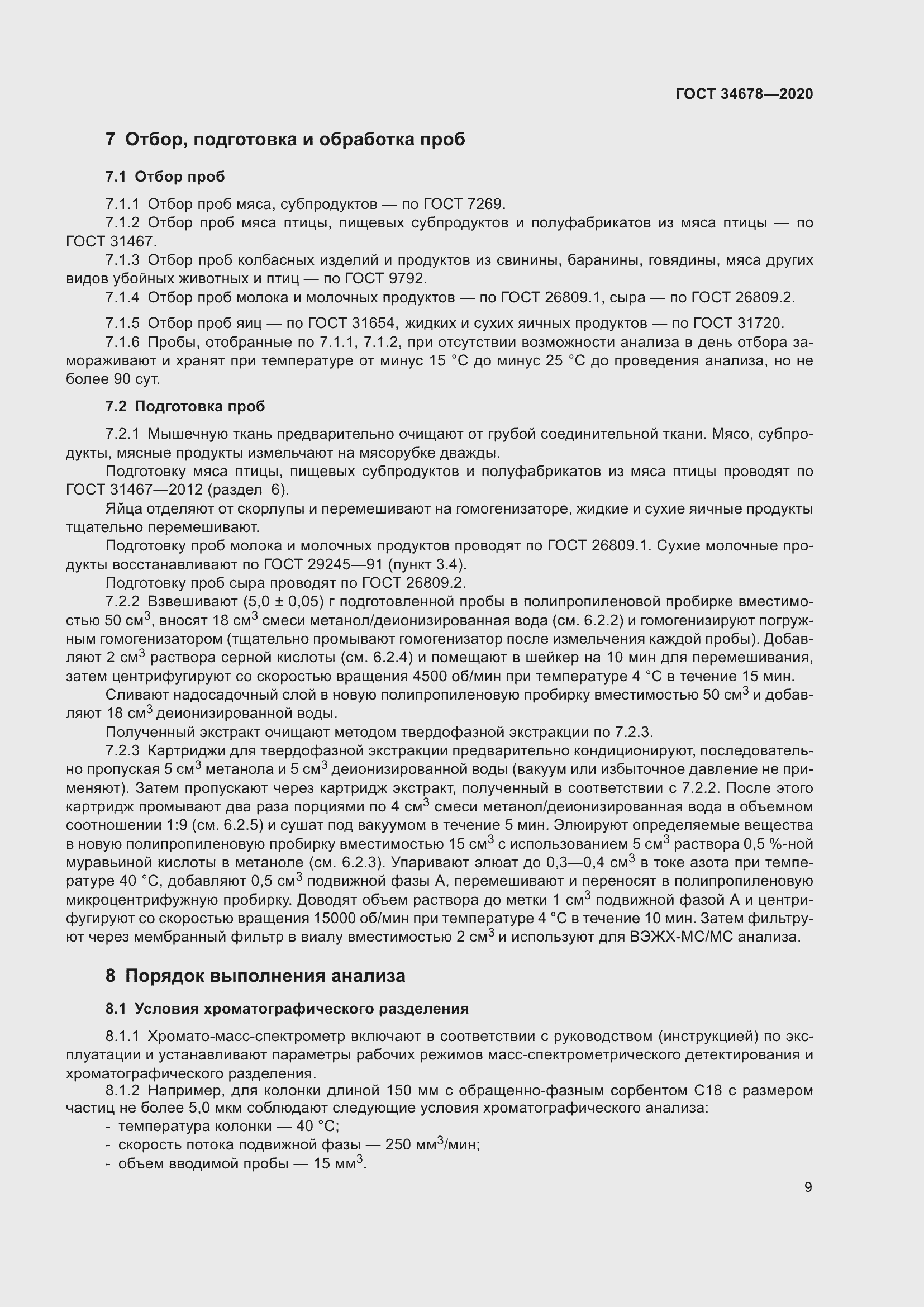 Страница 14 ГОСТ 34678-2020