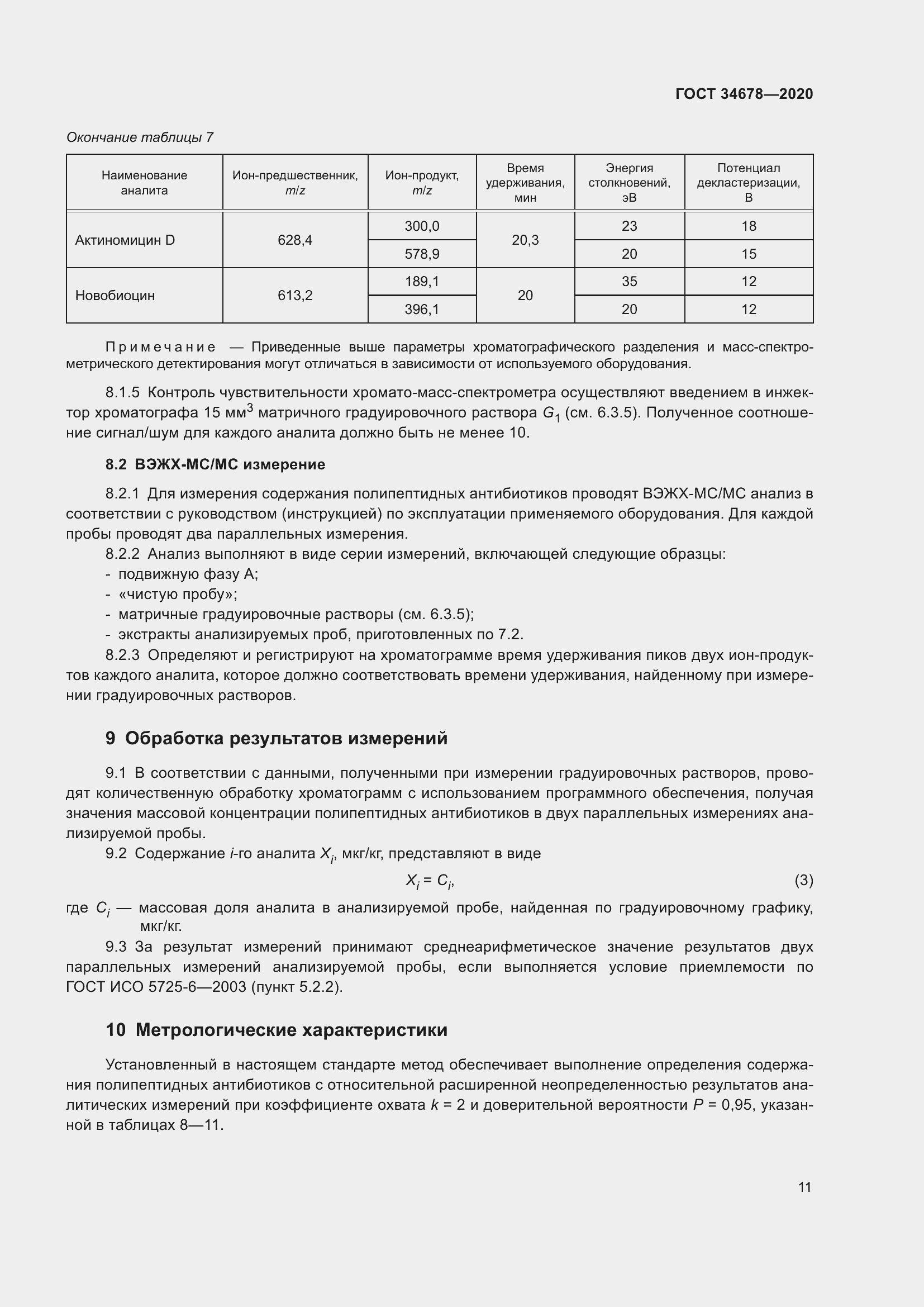 Страница 16 ГОСТ 34678-2020