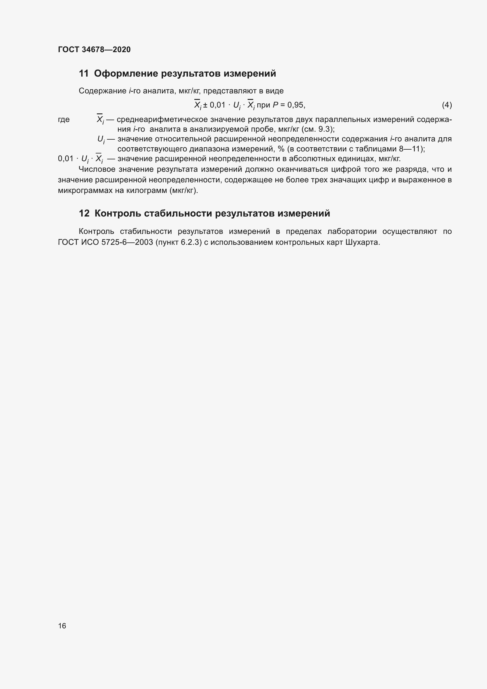 Страница 21 ГОСТ 34678-2020