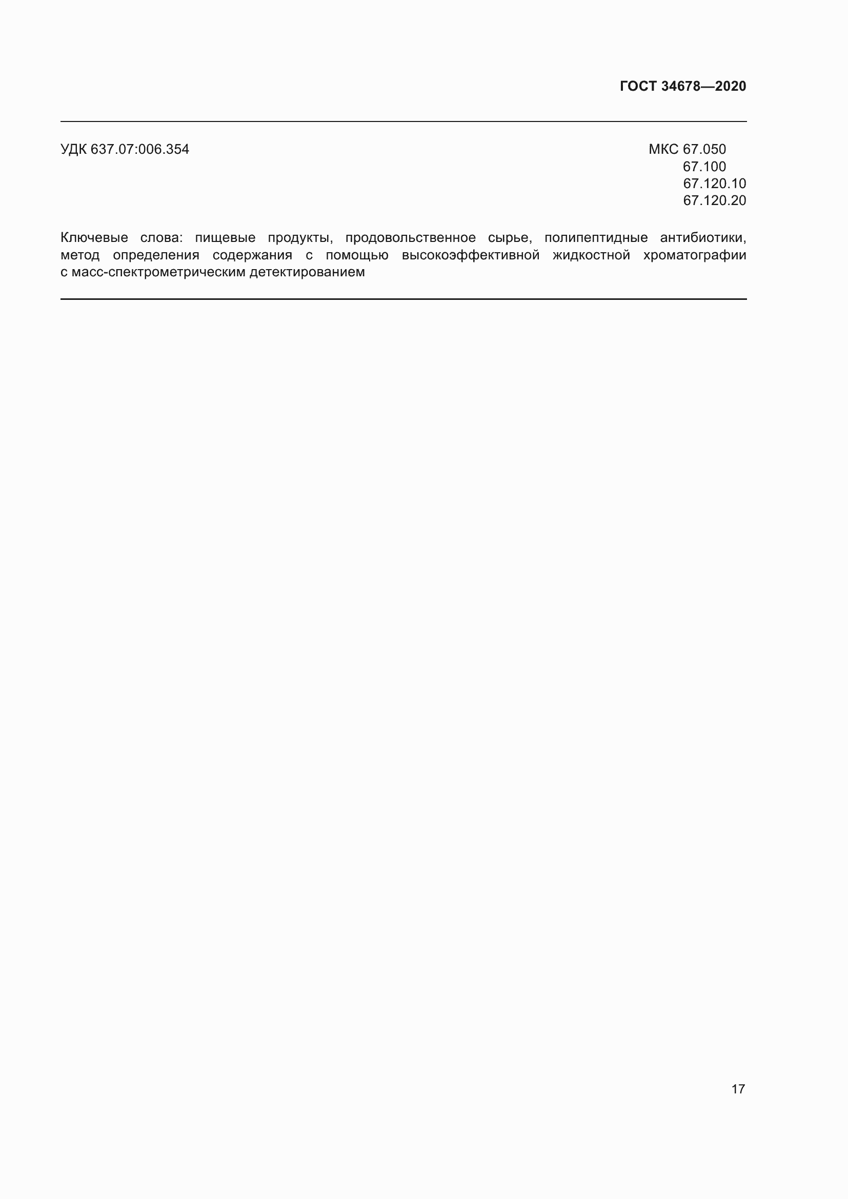 Страница 22 ГОСТ 34678-2020