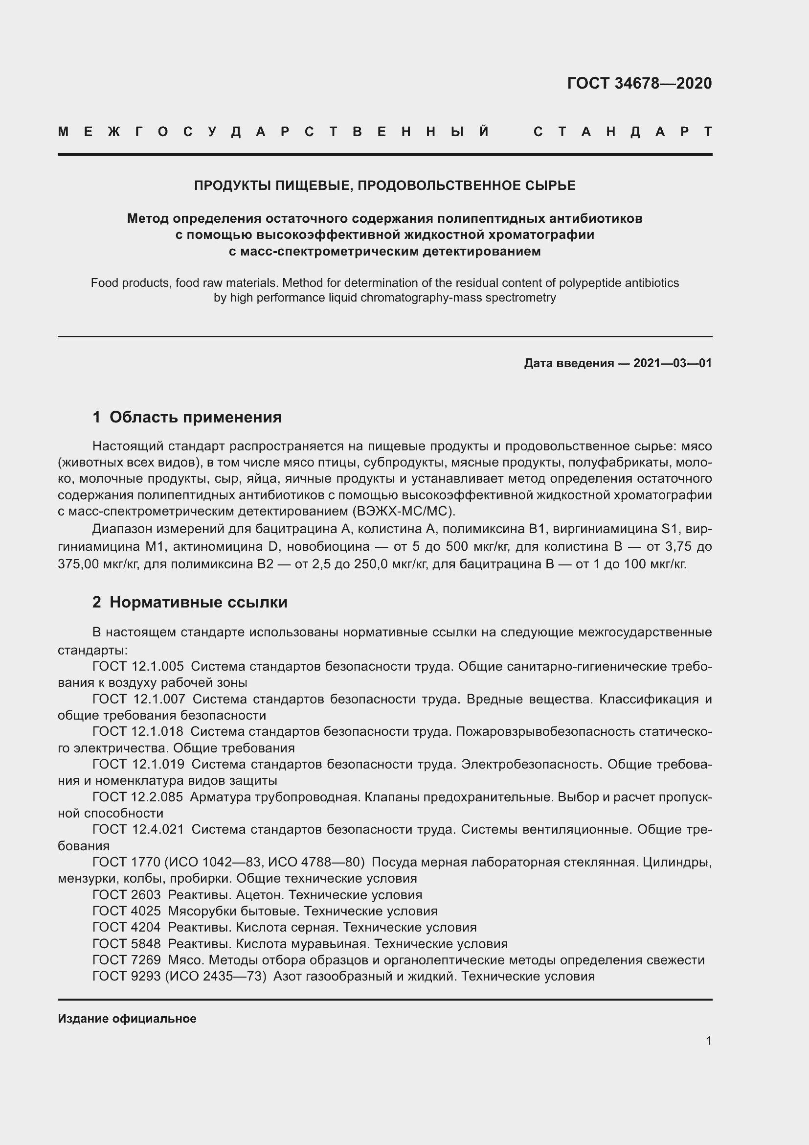 Страница 6 ГОСТ 34678-2020