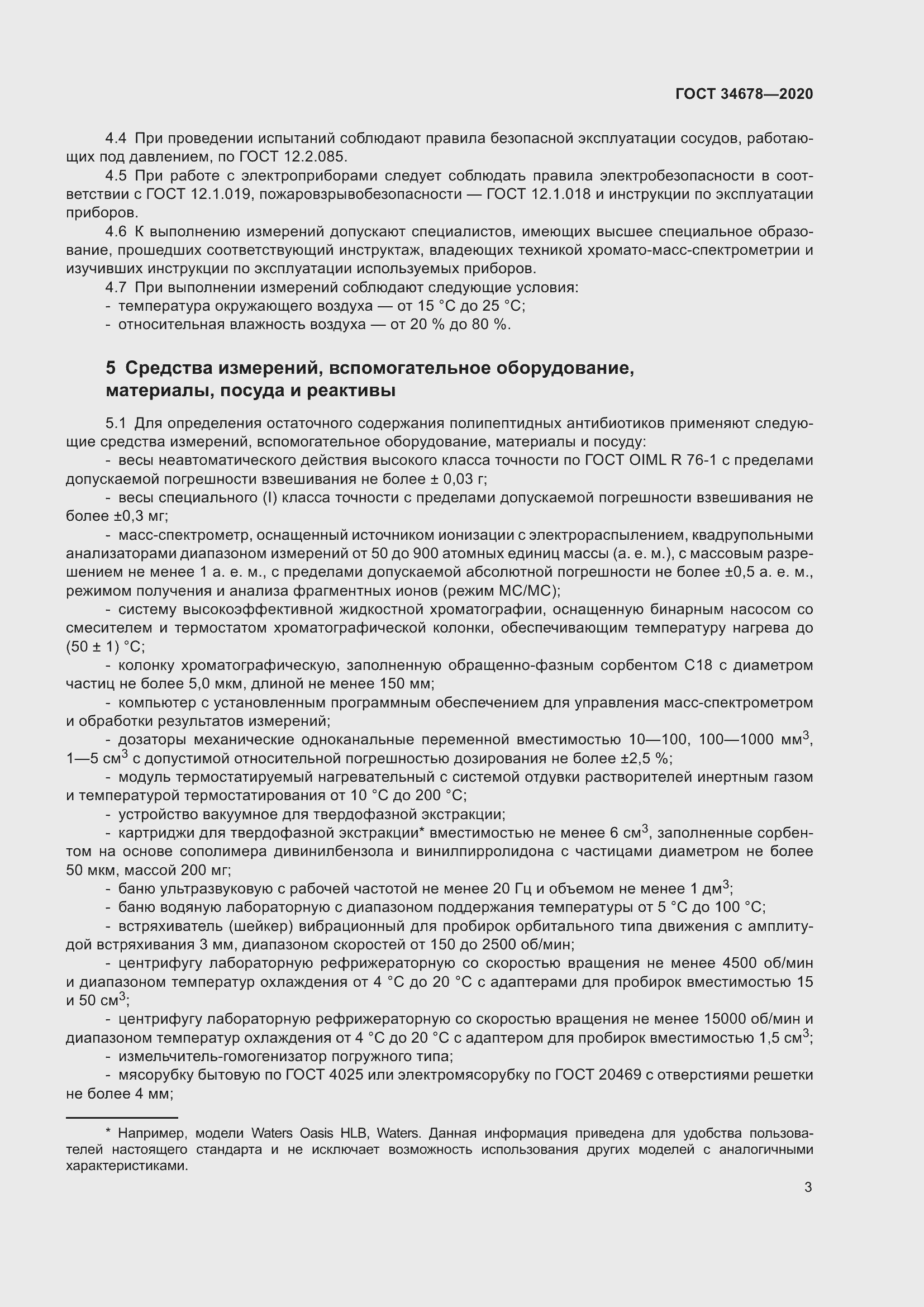 Страница 8 ГОСТ 34678-2020