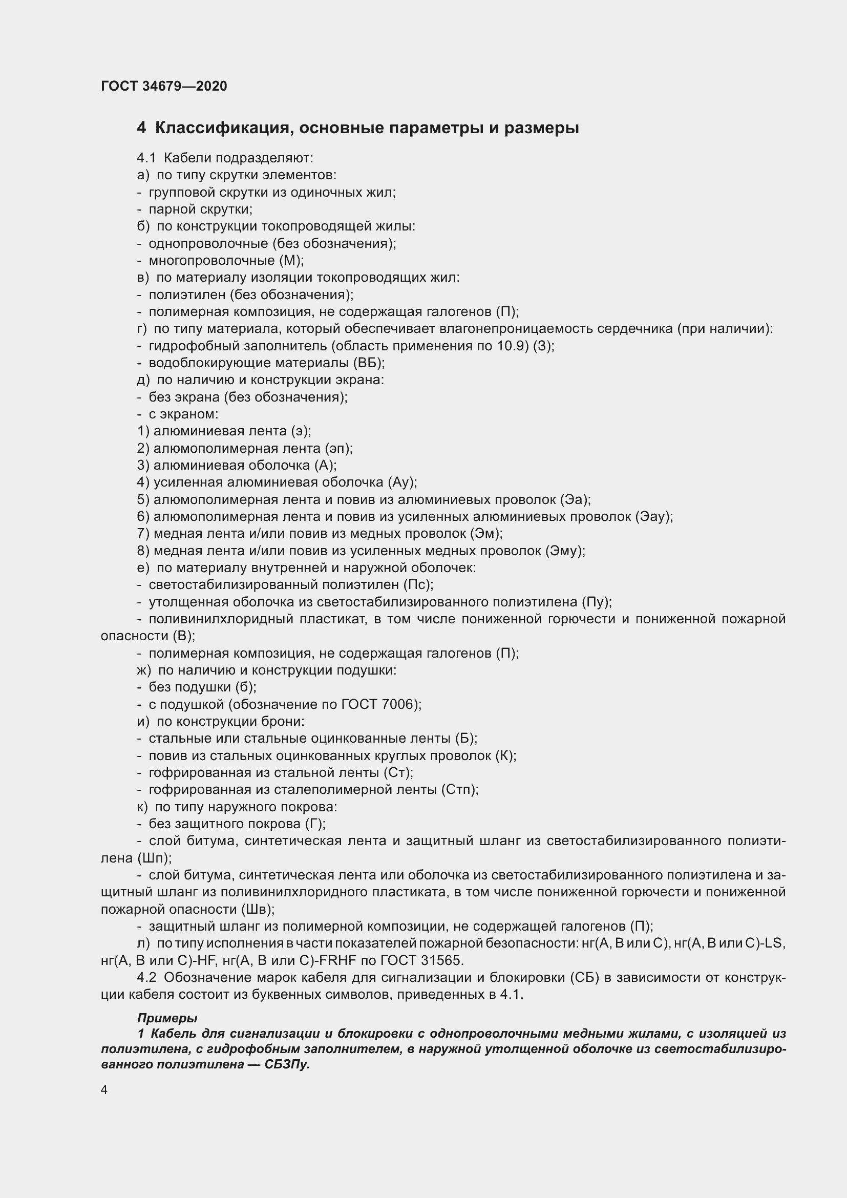 Страница 10 ГОСТ 34679-2020