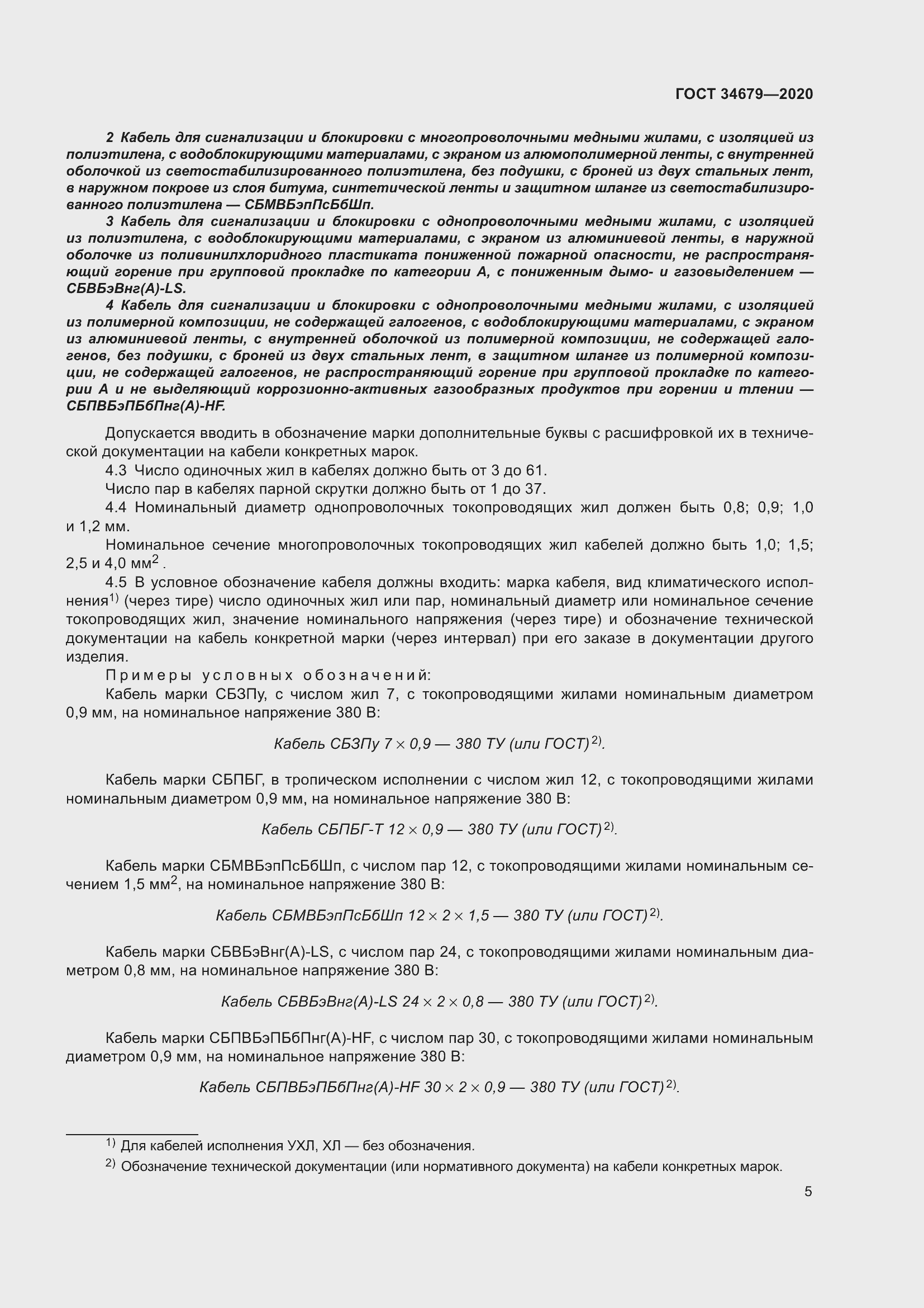 Страница 11 ГОСТ 34679-2020