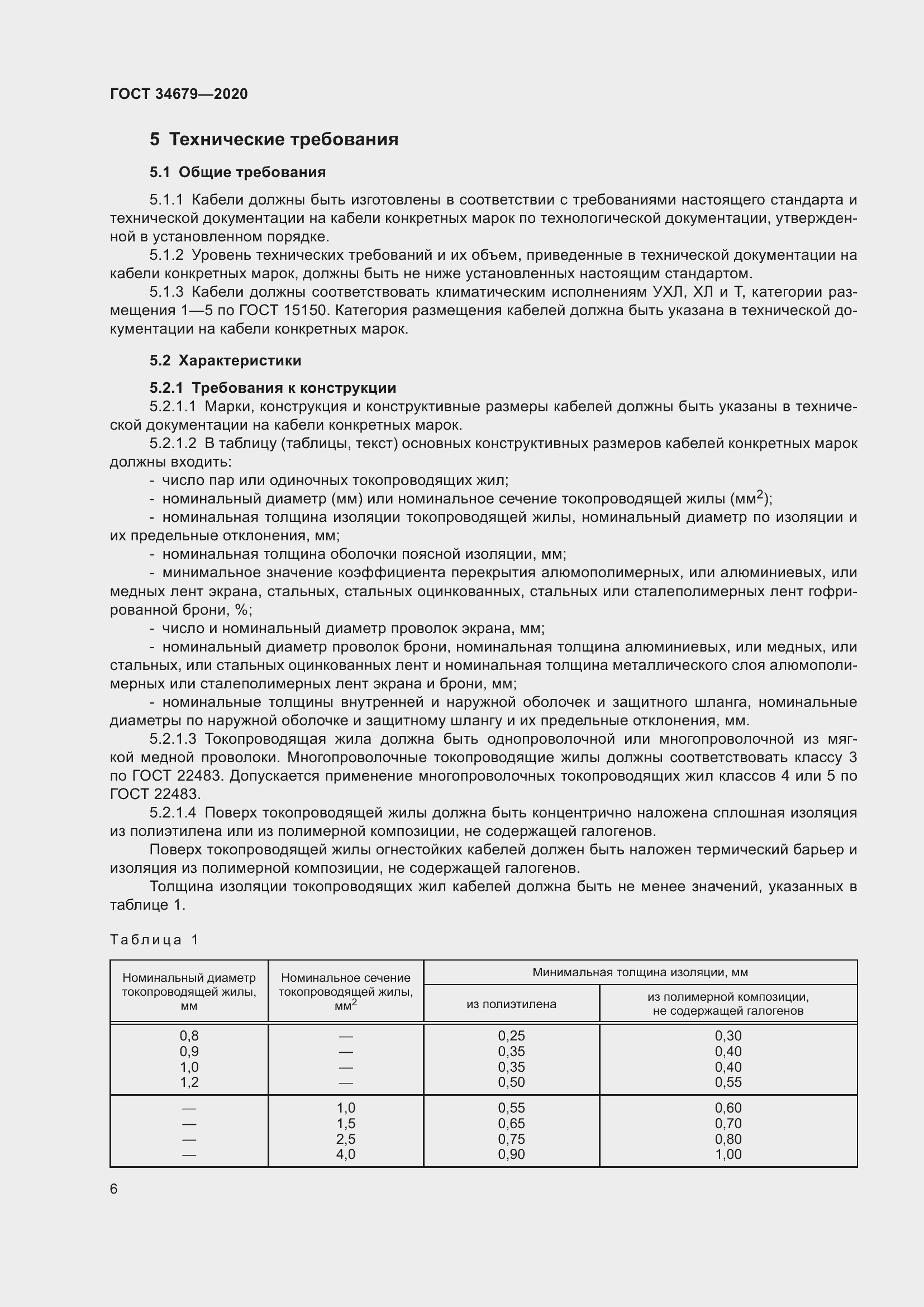 Страница 12 ГОСТ 34679-2020