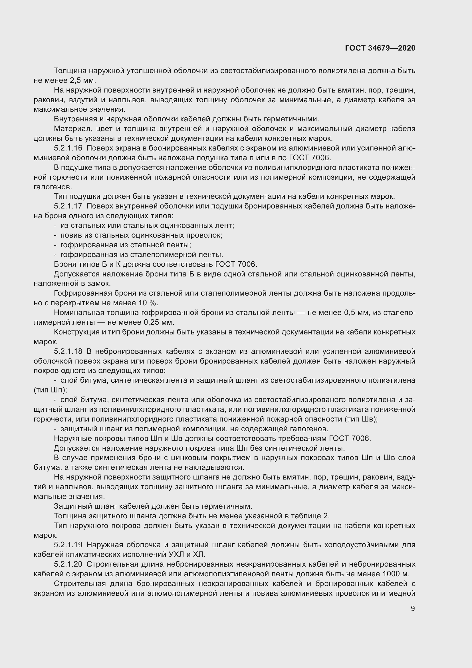 Страница 15 ГОСТ 34679-2020