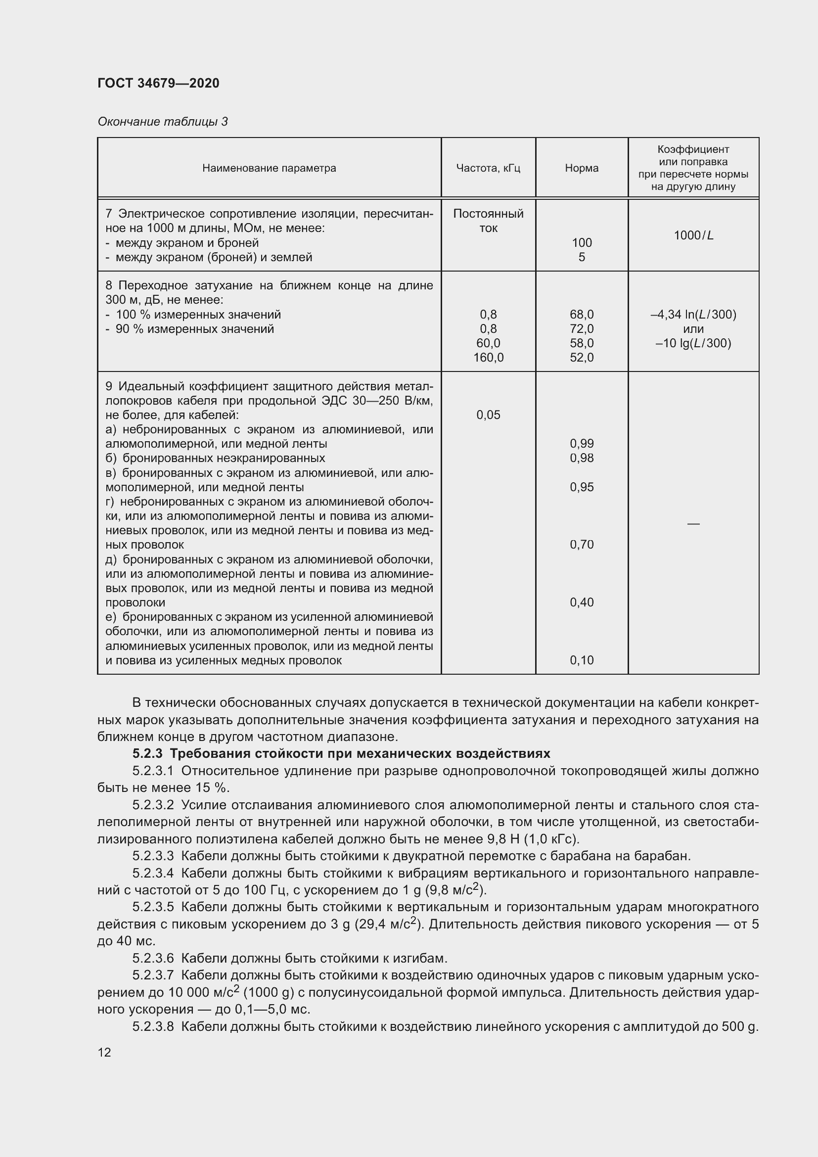 Страница 18 ГОСТ 34679-2020