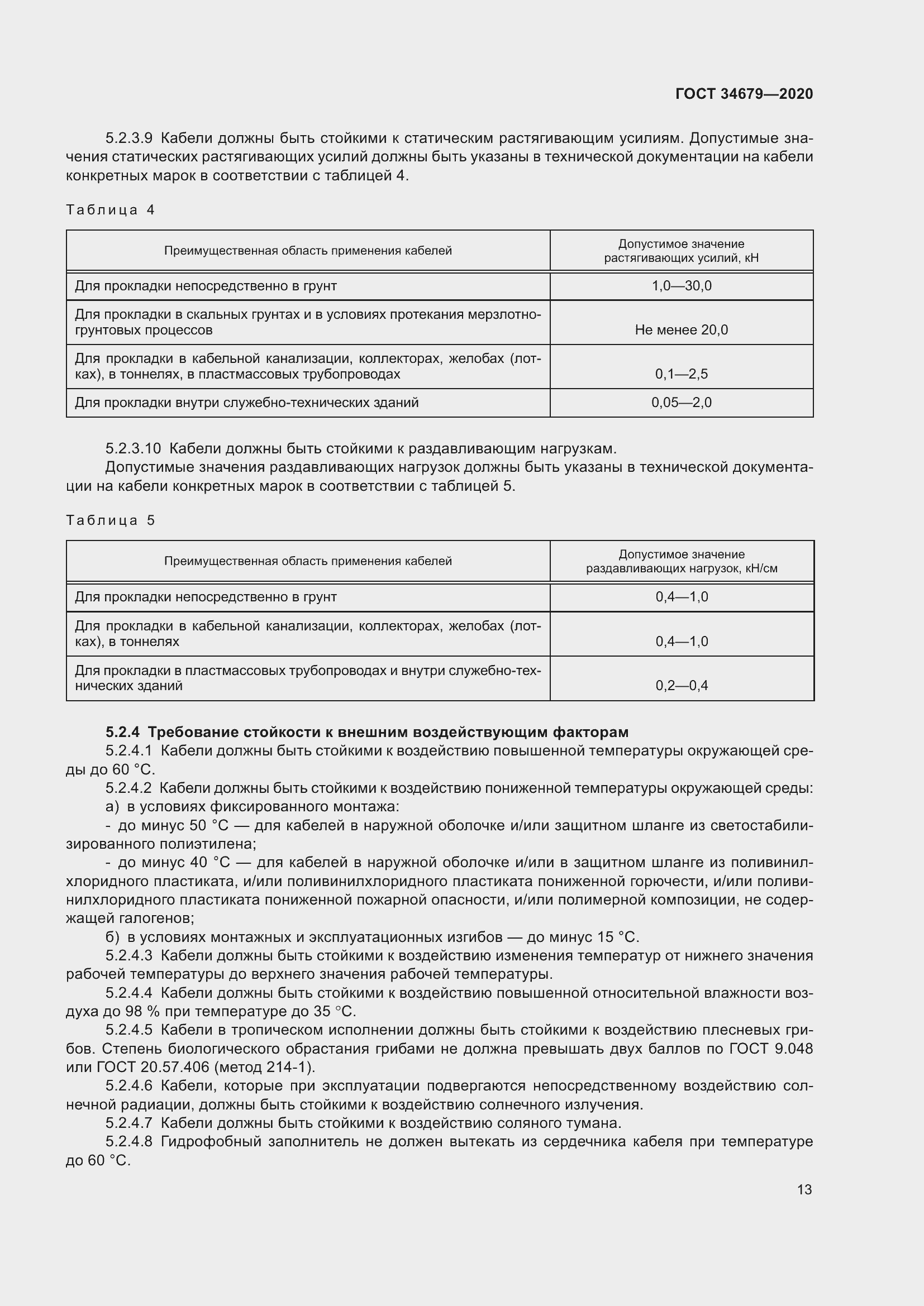 Страница 19 ГОСТ 34679-2020