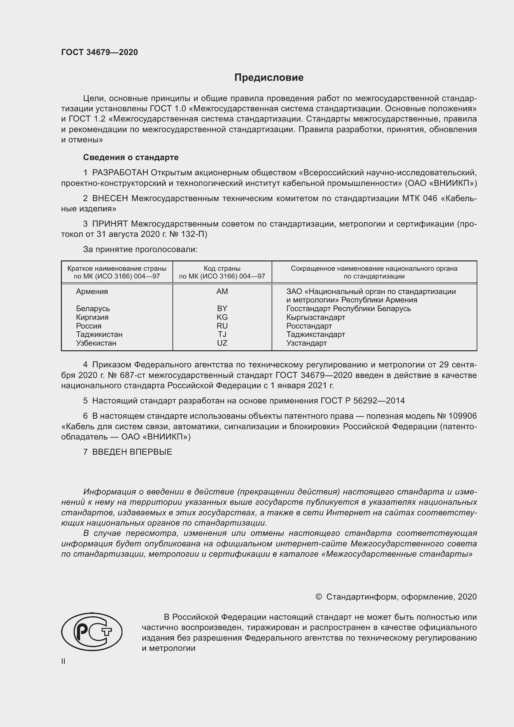 Страница 2 ГОСТ 34679-2020