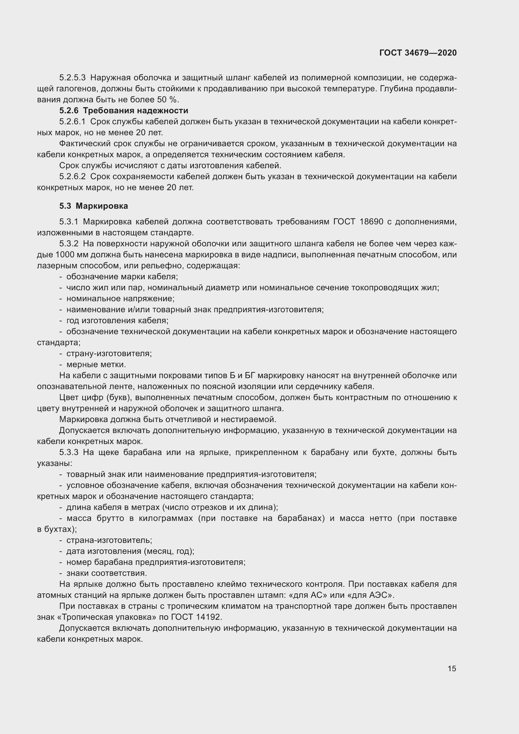 Страница 21 ГОСТ 34679-2020