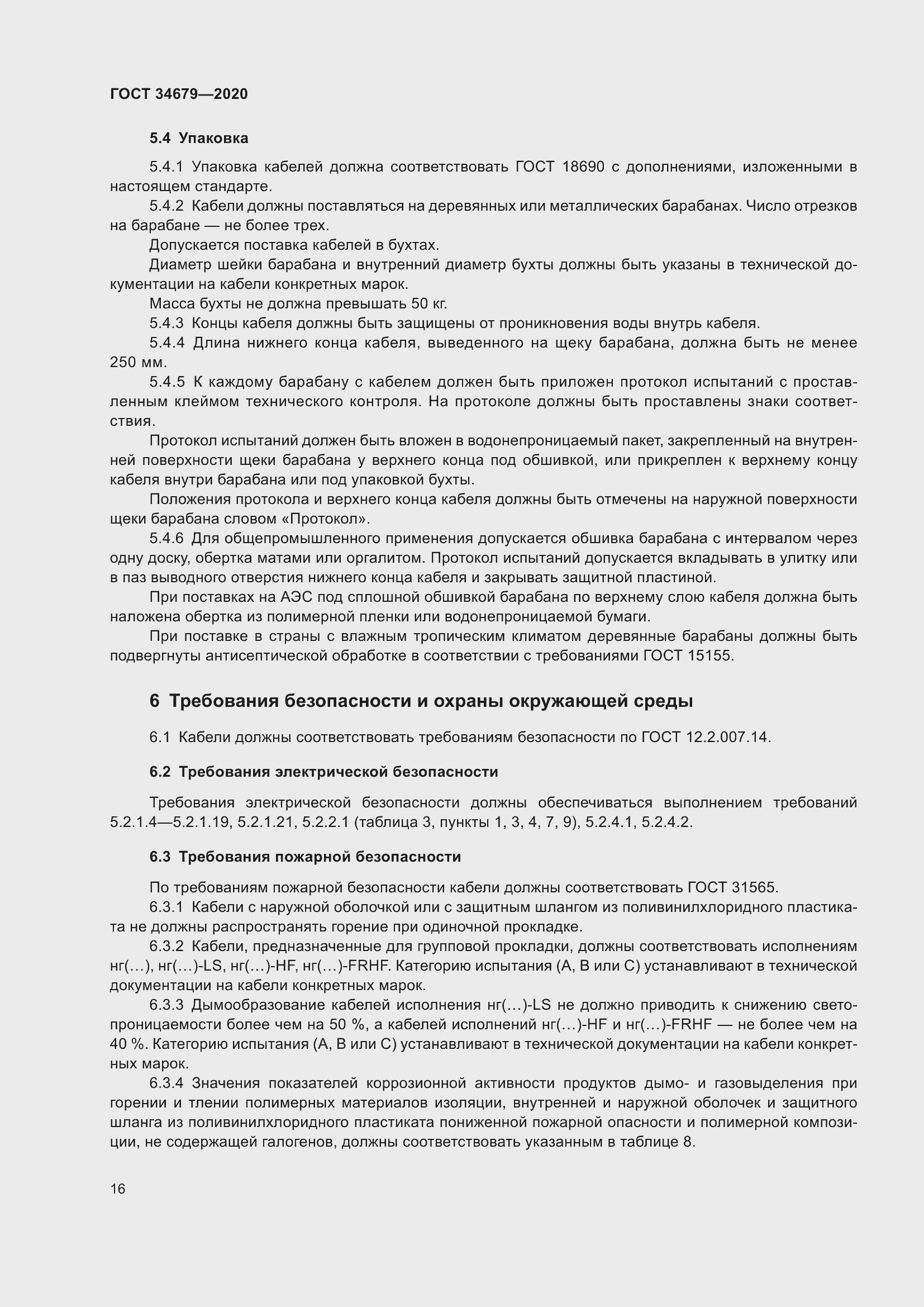 Страница 22 ГОСТ 34679-2020