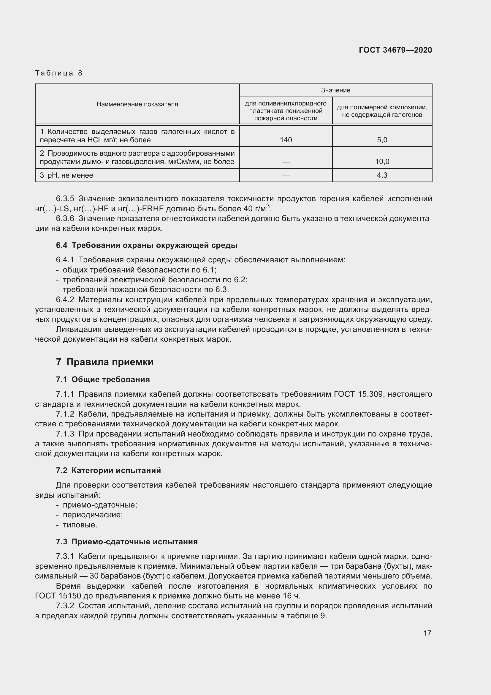 Страница 23 ГОСТ 34679-2020