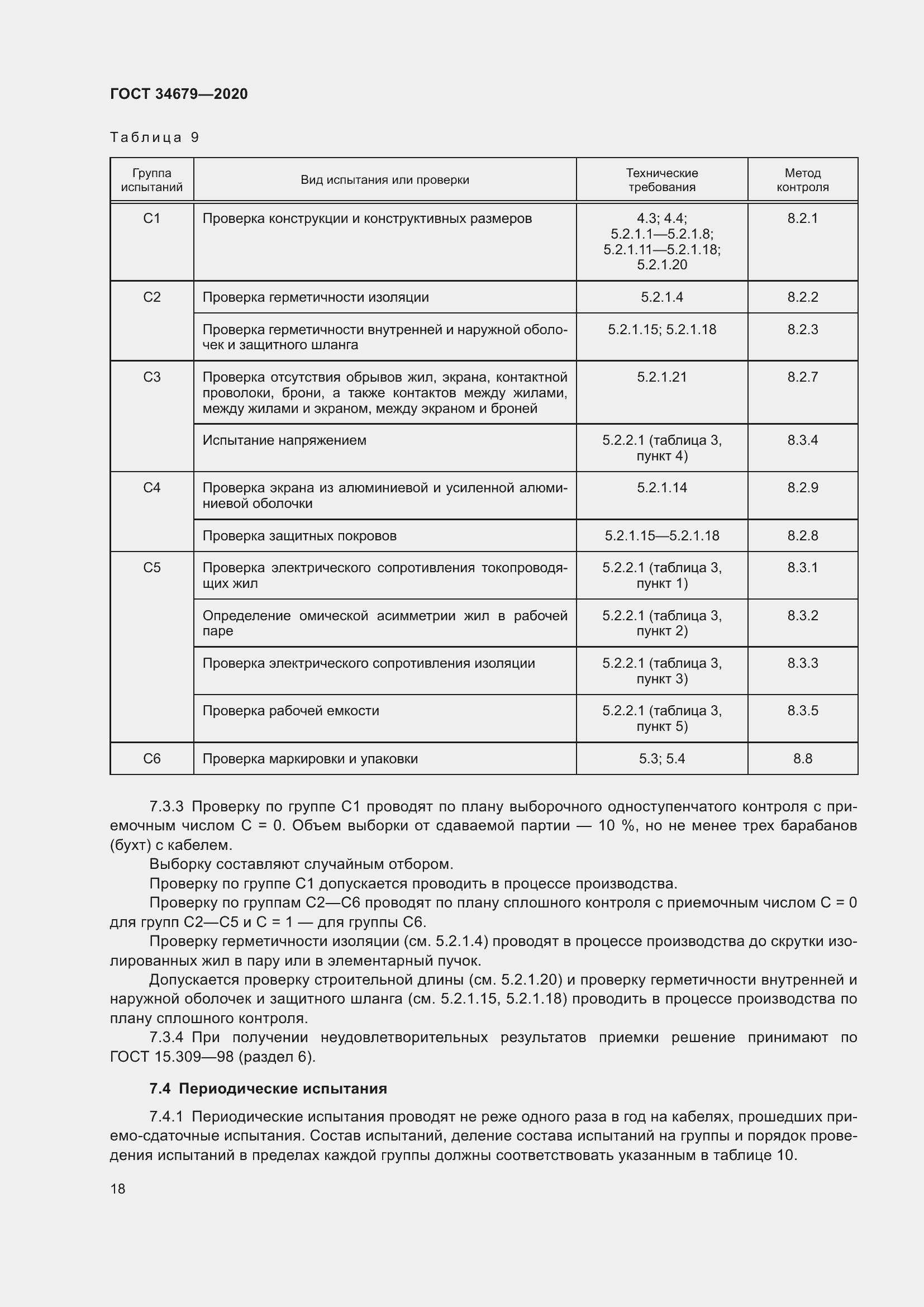 Страница 24 ГОСТ 34679-2020