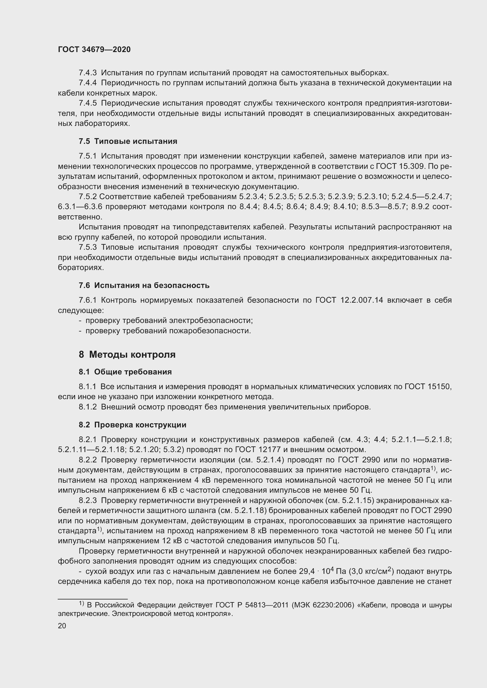 Страница 26 ГОСТ 34679-2020