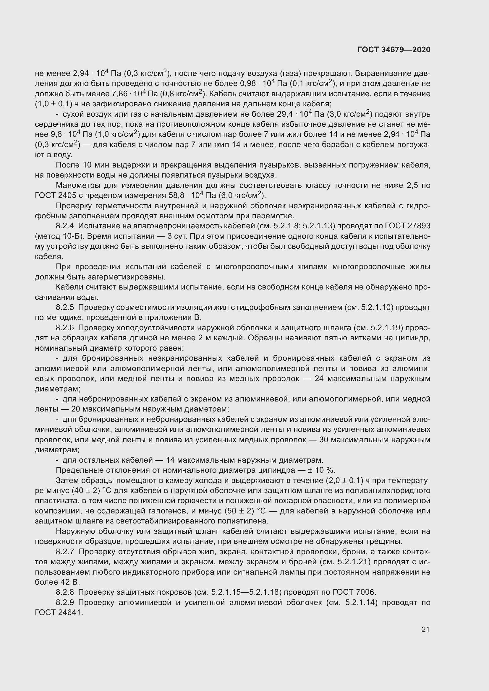 Страница 27 ГОСТ 34679-2020