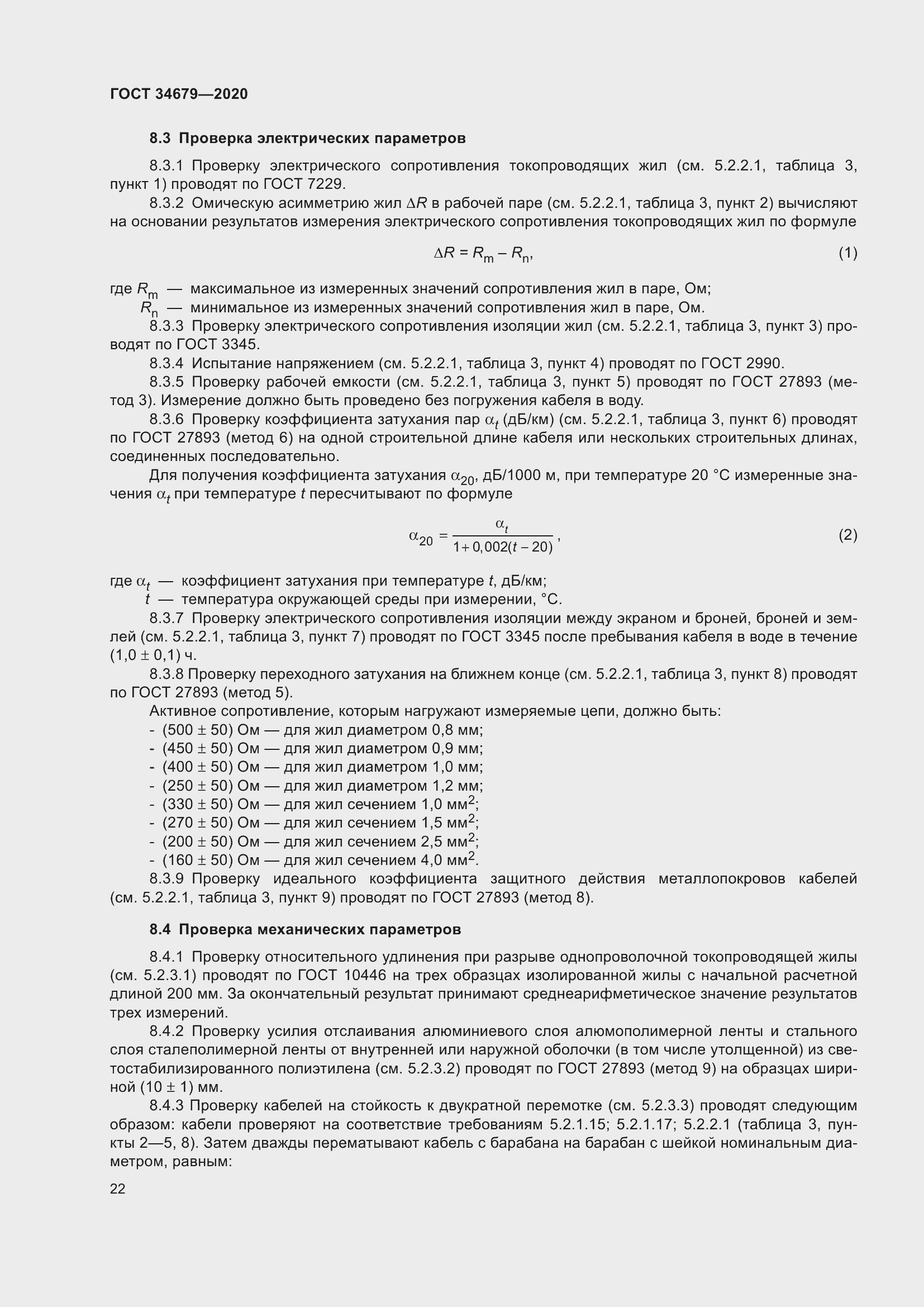 Страница 28 ГОСТ 34679-2020