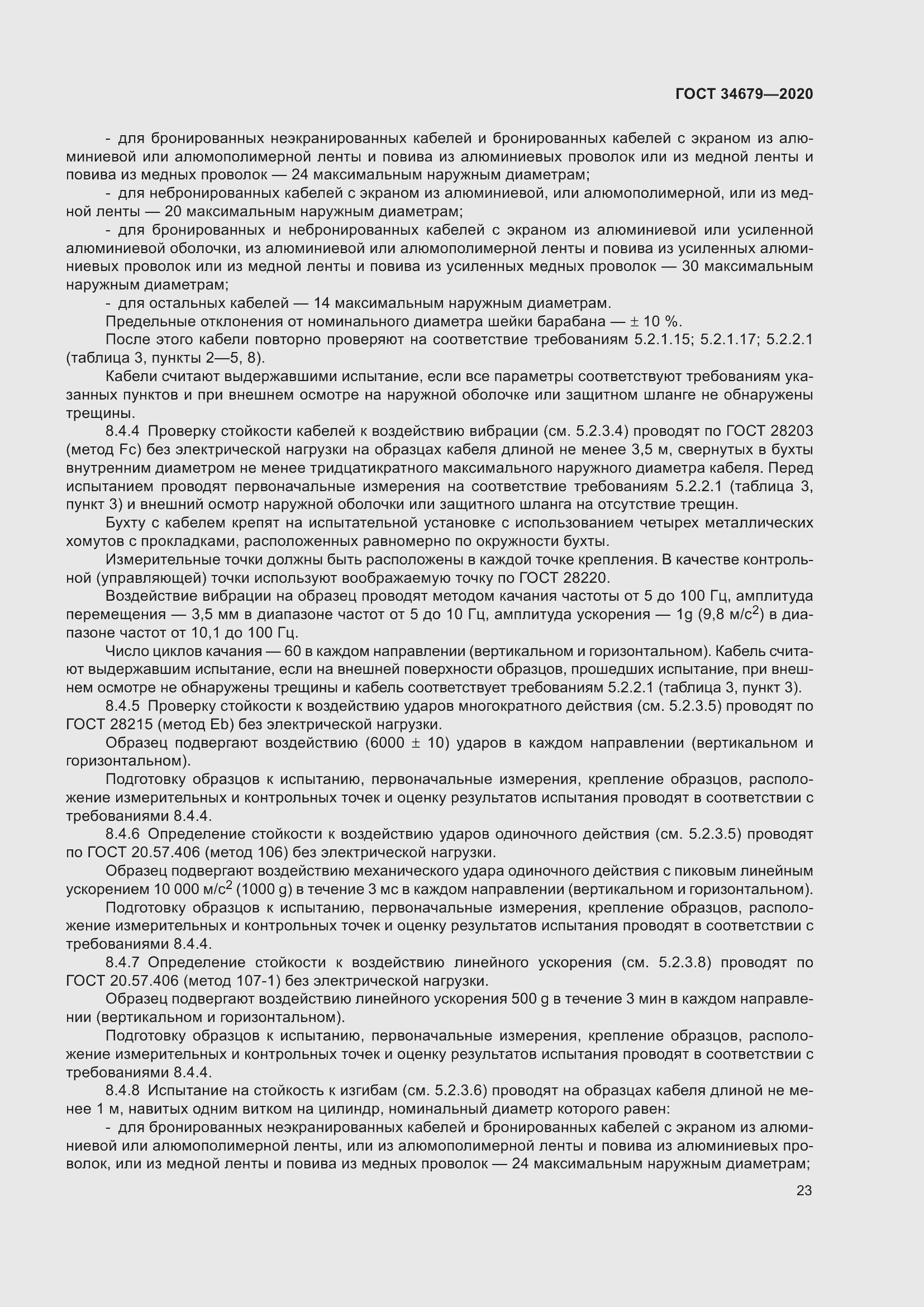 Страница 29 ГОСТ 34679-2020