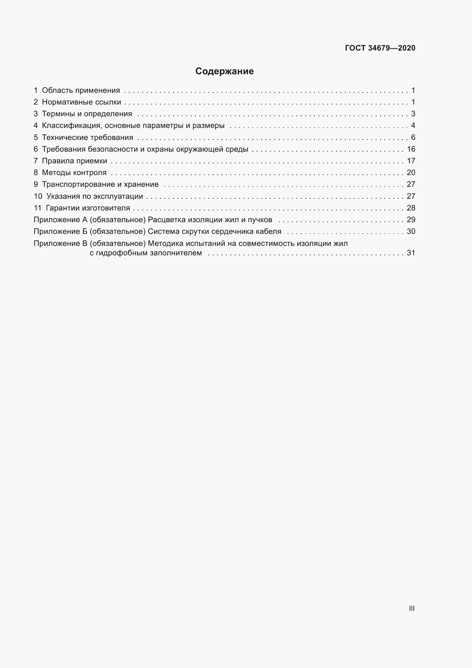 Страница 3 ГОСТ 34679-2020