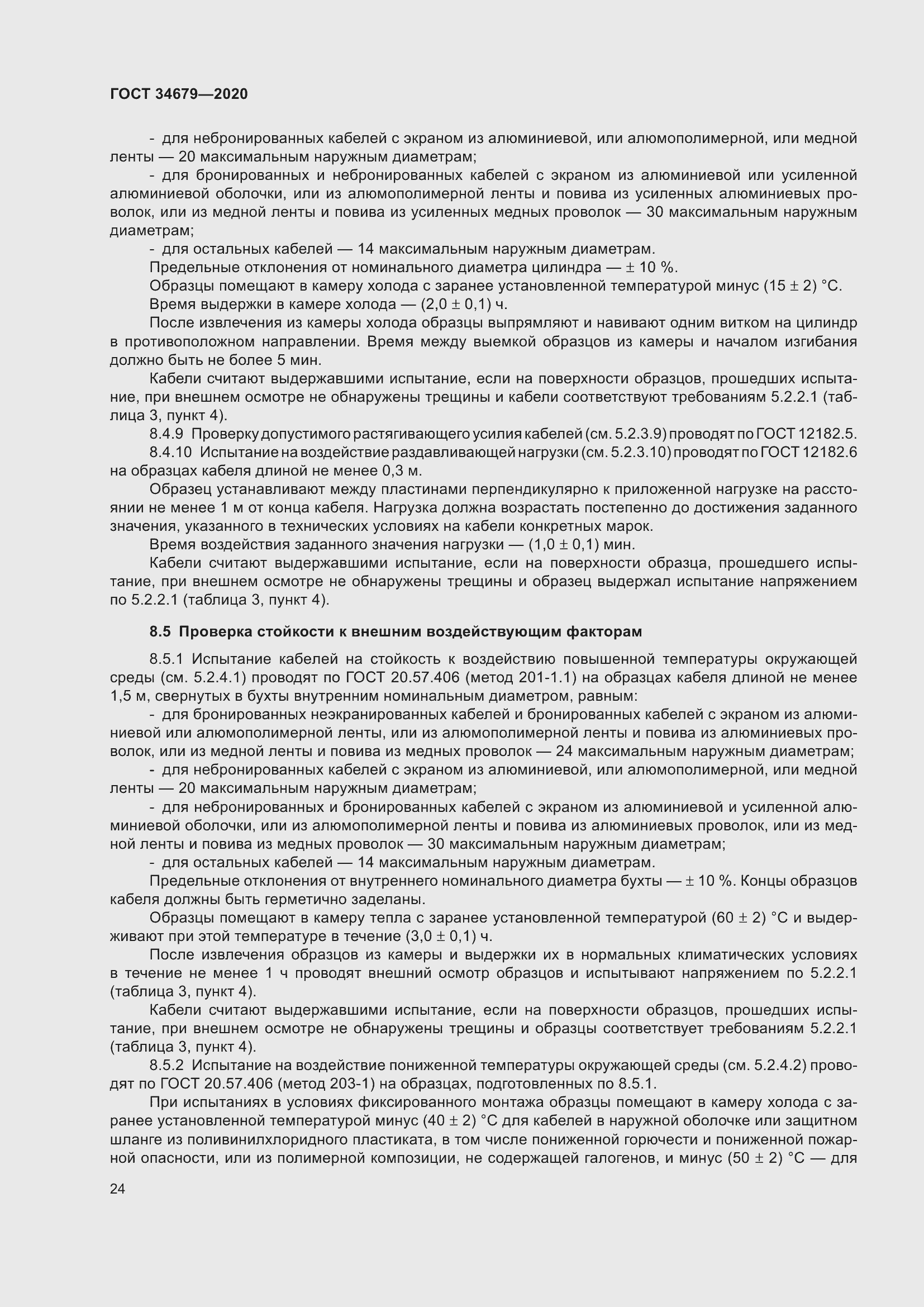 Страница 30 ГОСТ 34679-2020