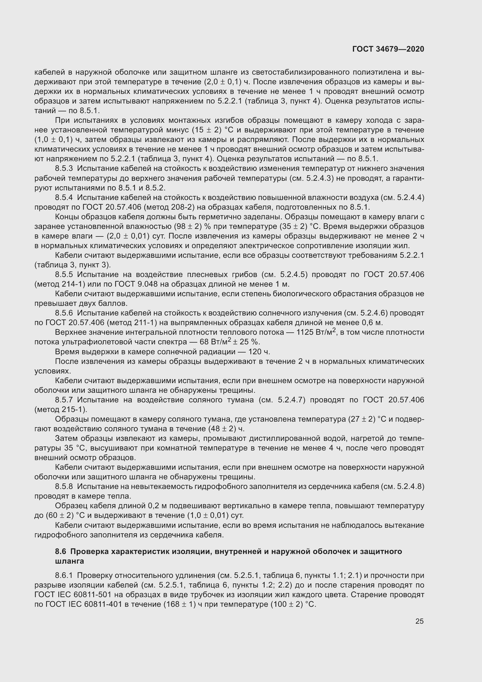 Страница 31 ГОСТ 34679-2020