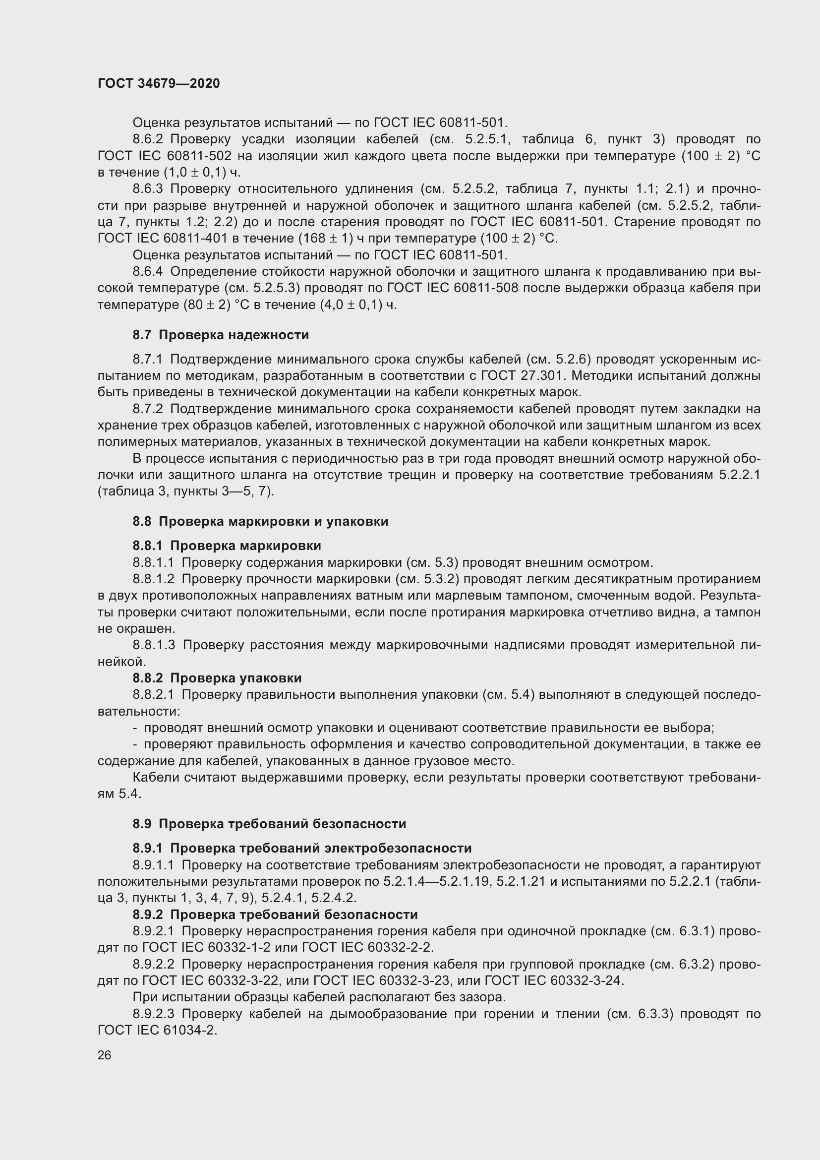 Страница 32 ГОСТ 34679-2020