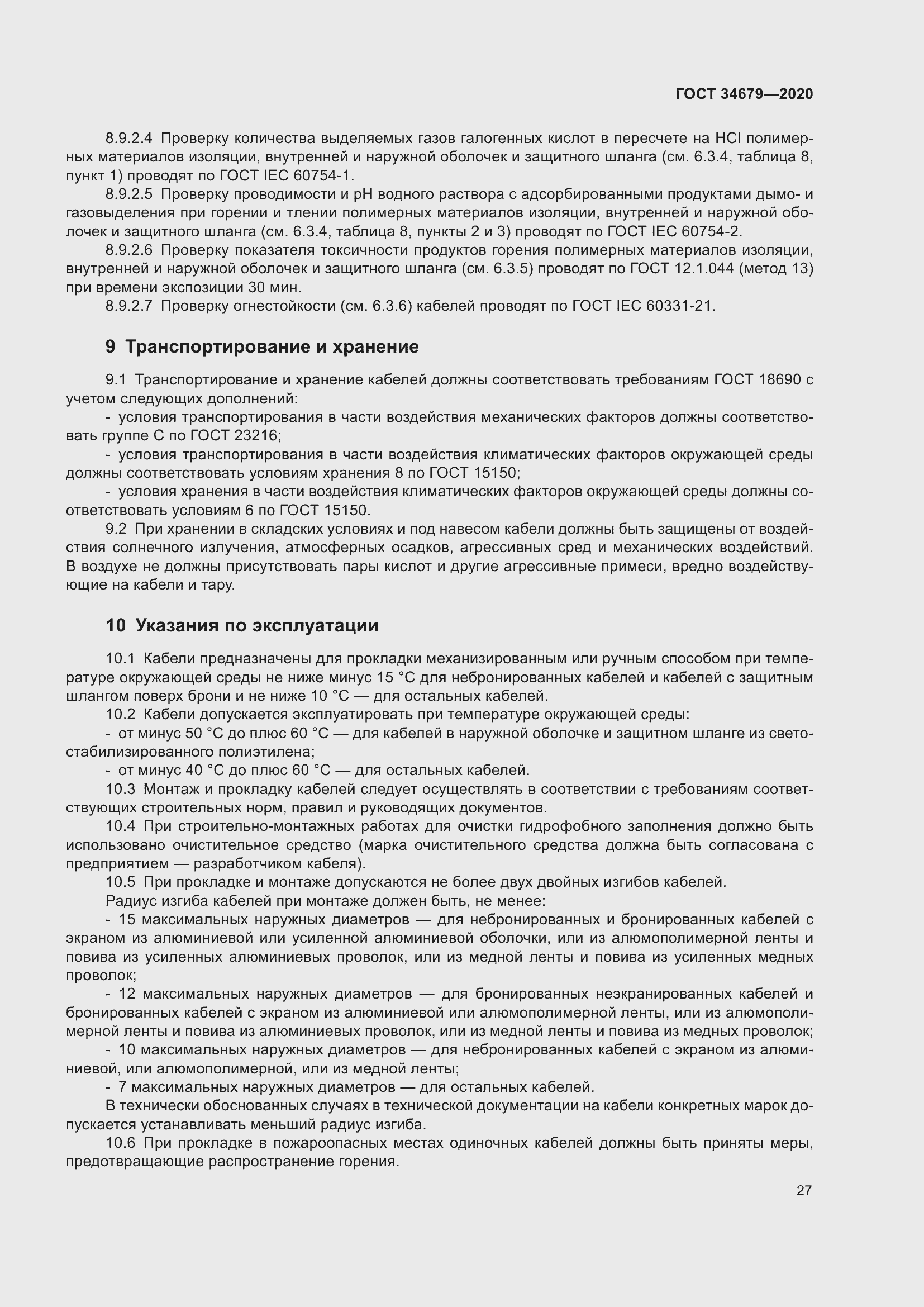 Страница 33 ГОСТ 34679-2020