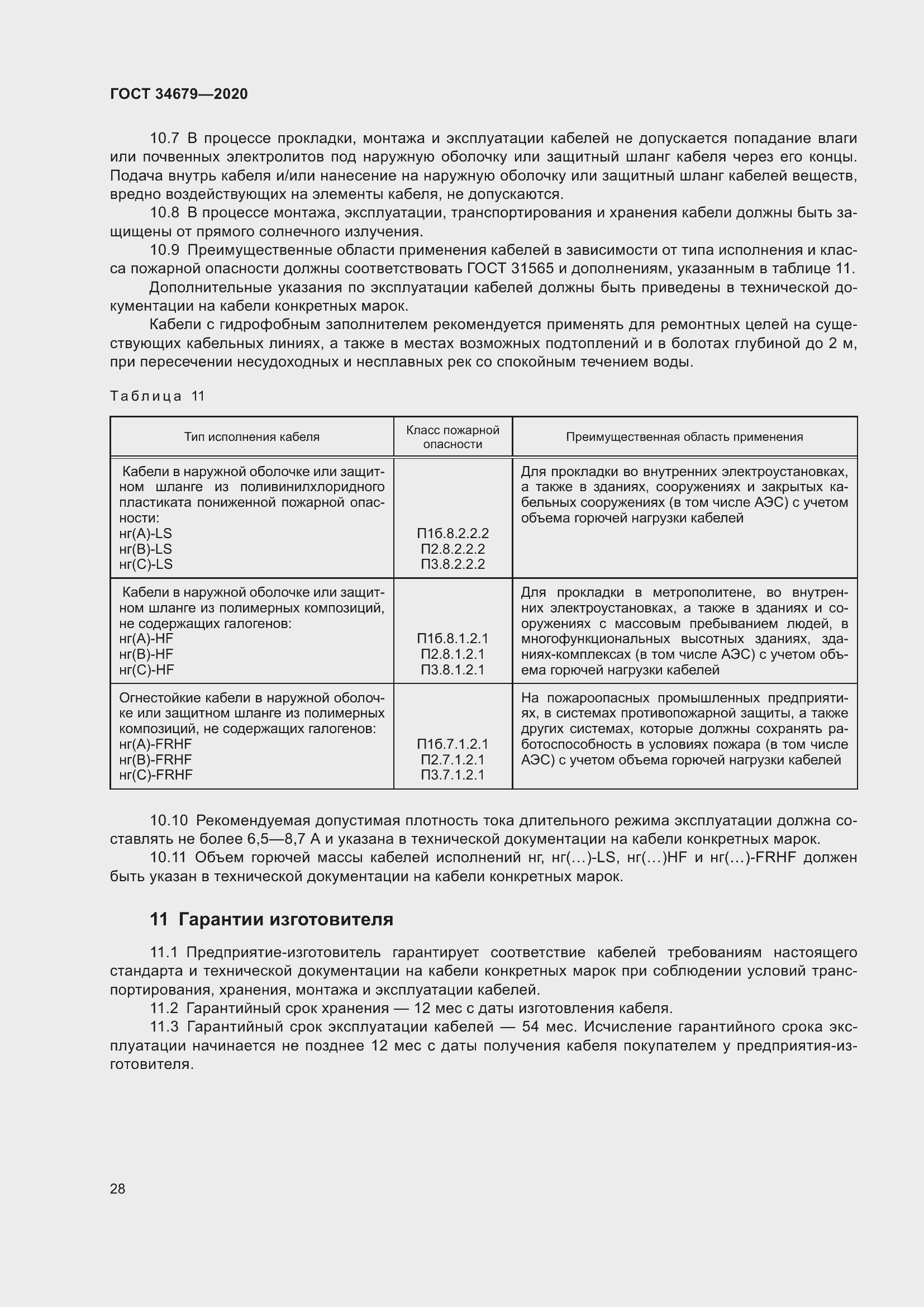 Страница 34 ГОСТ 34679-2020