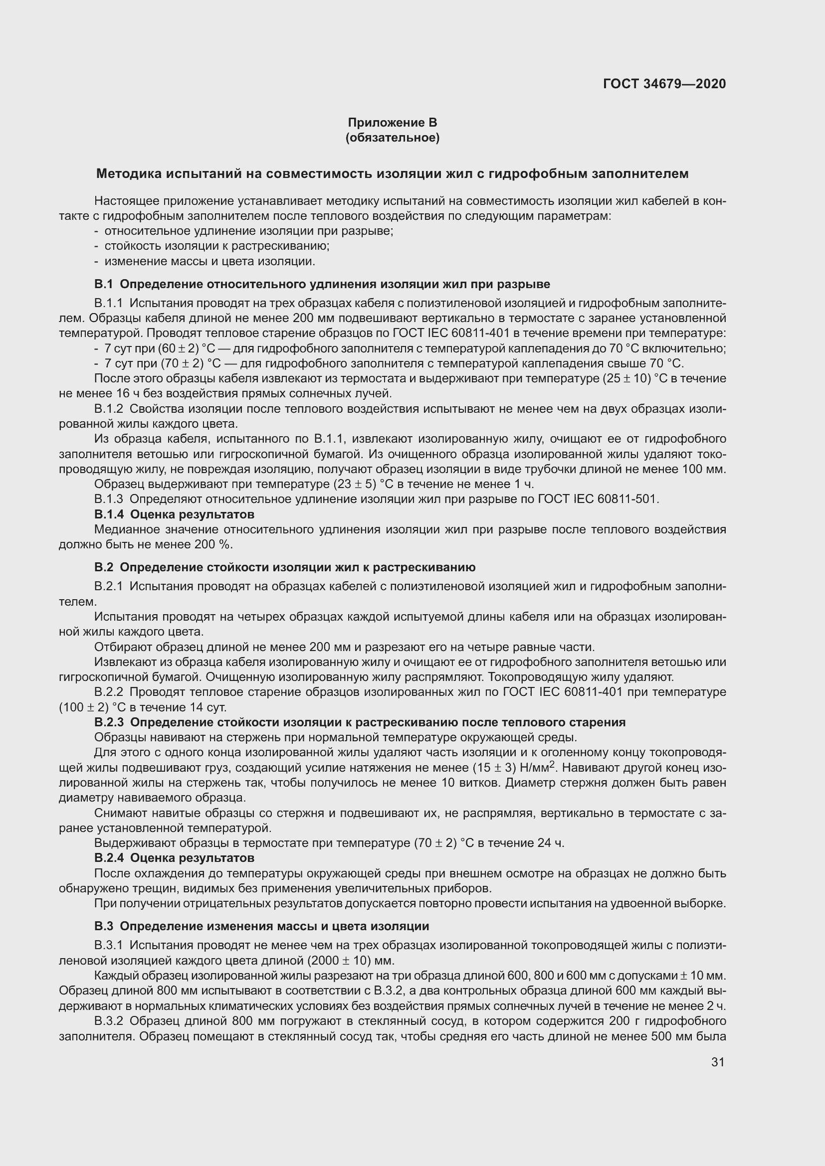 Страница 37 ГОСТ 34679-2020