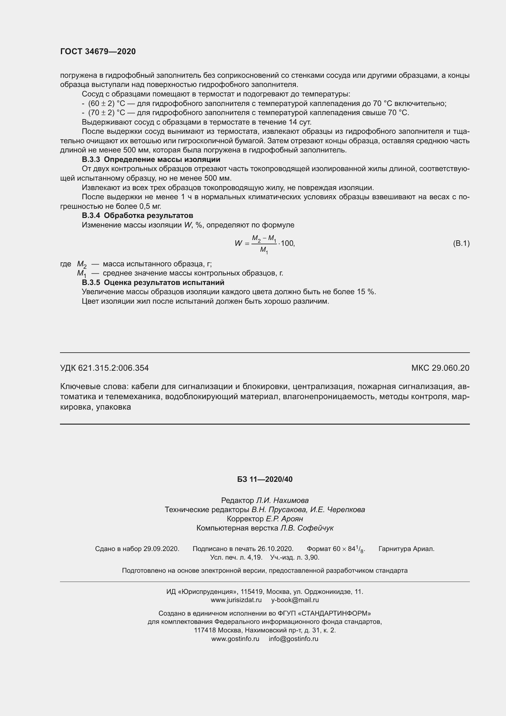 Страница 38 ГОСТ 34679-2020