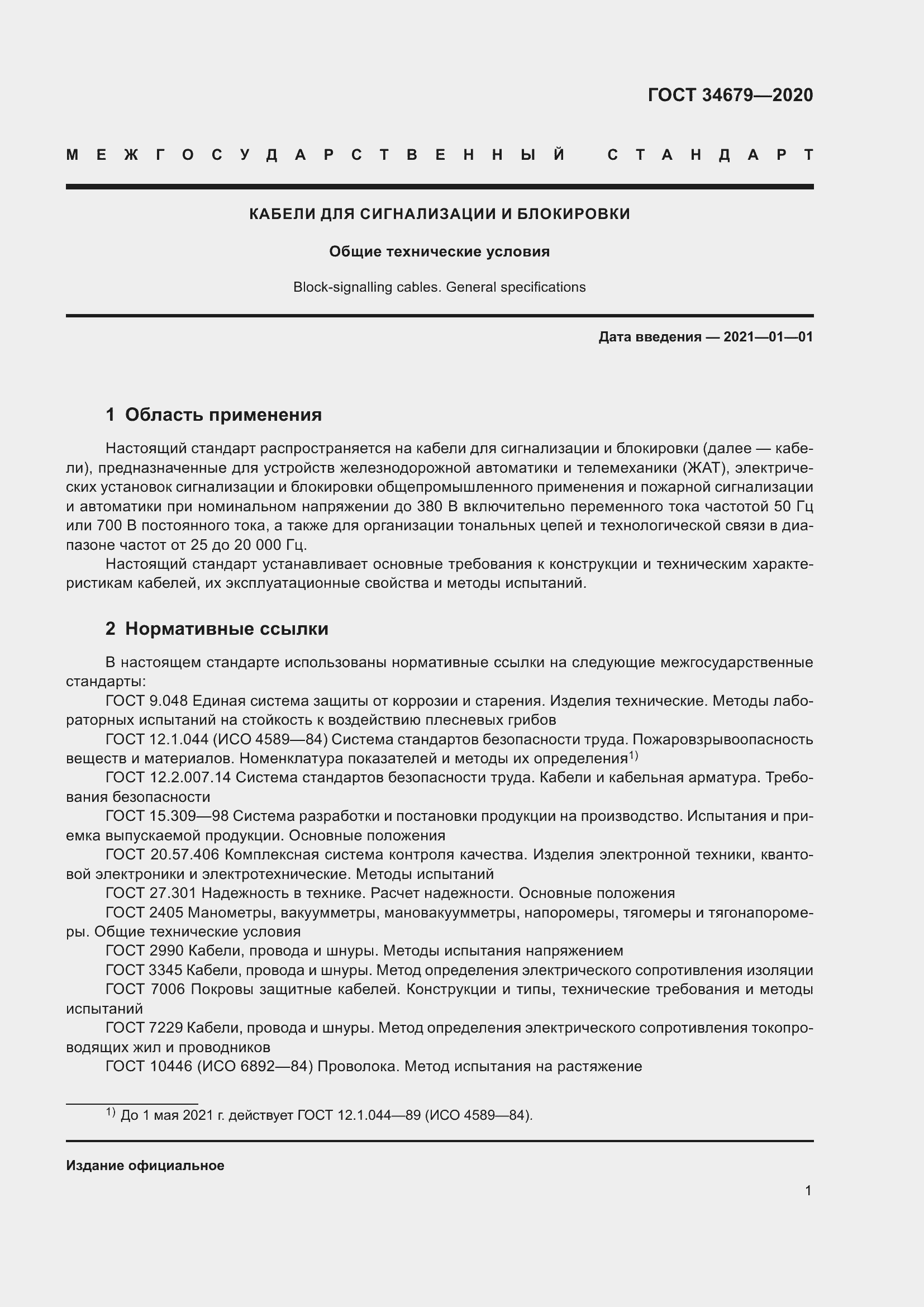 Страница 7 ГОСТ 34679-2020