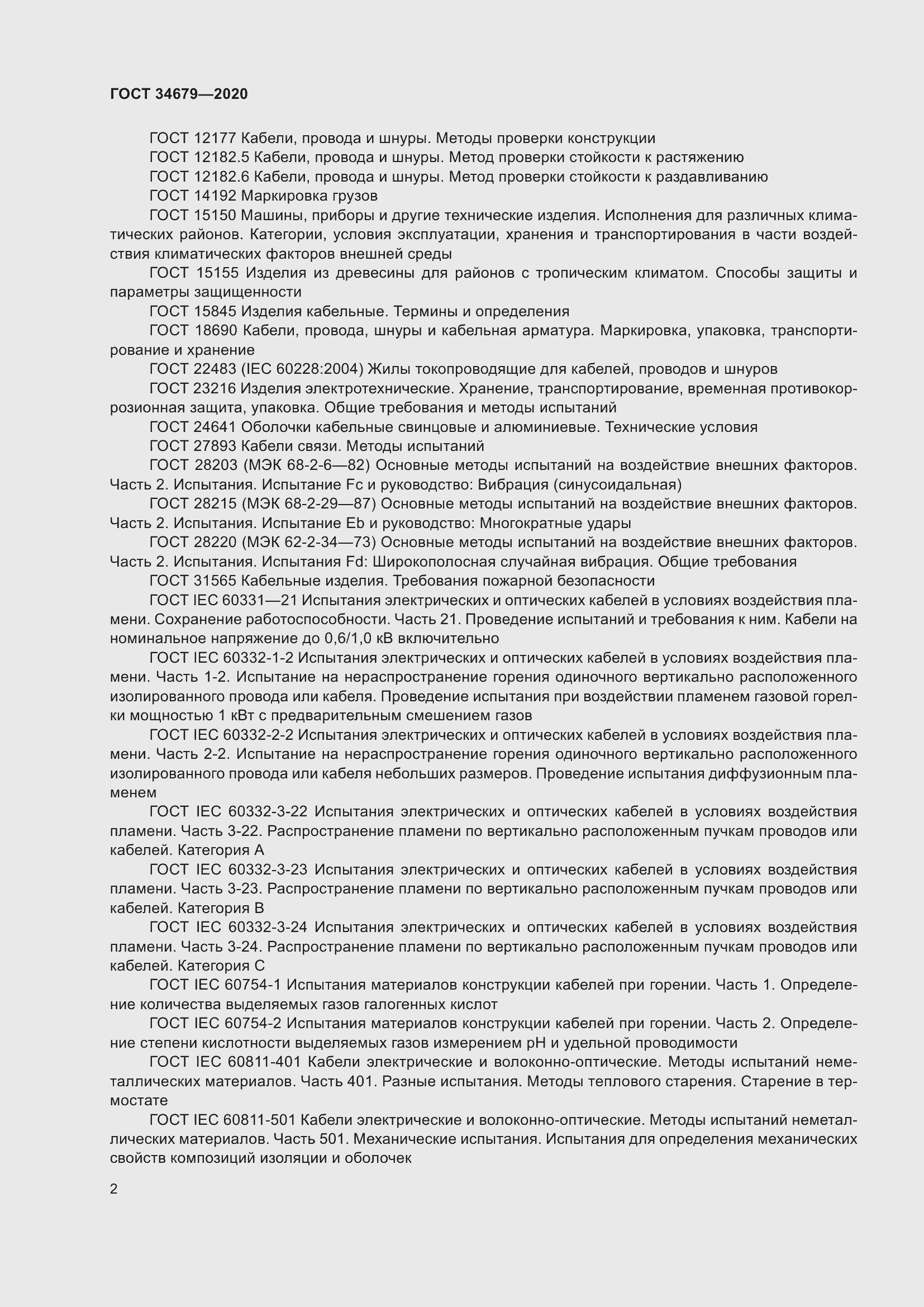 Страница 8 ГОСТ 34679-2020