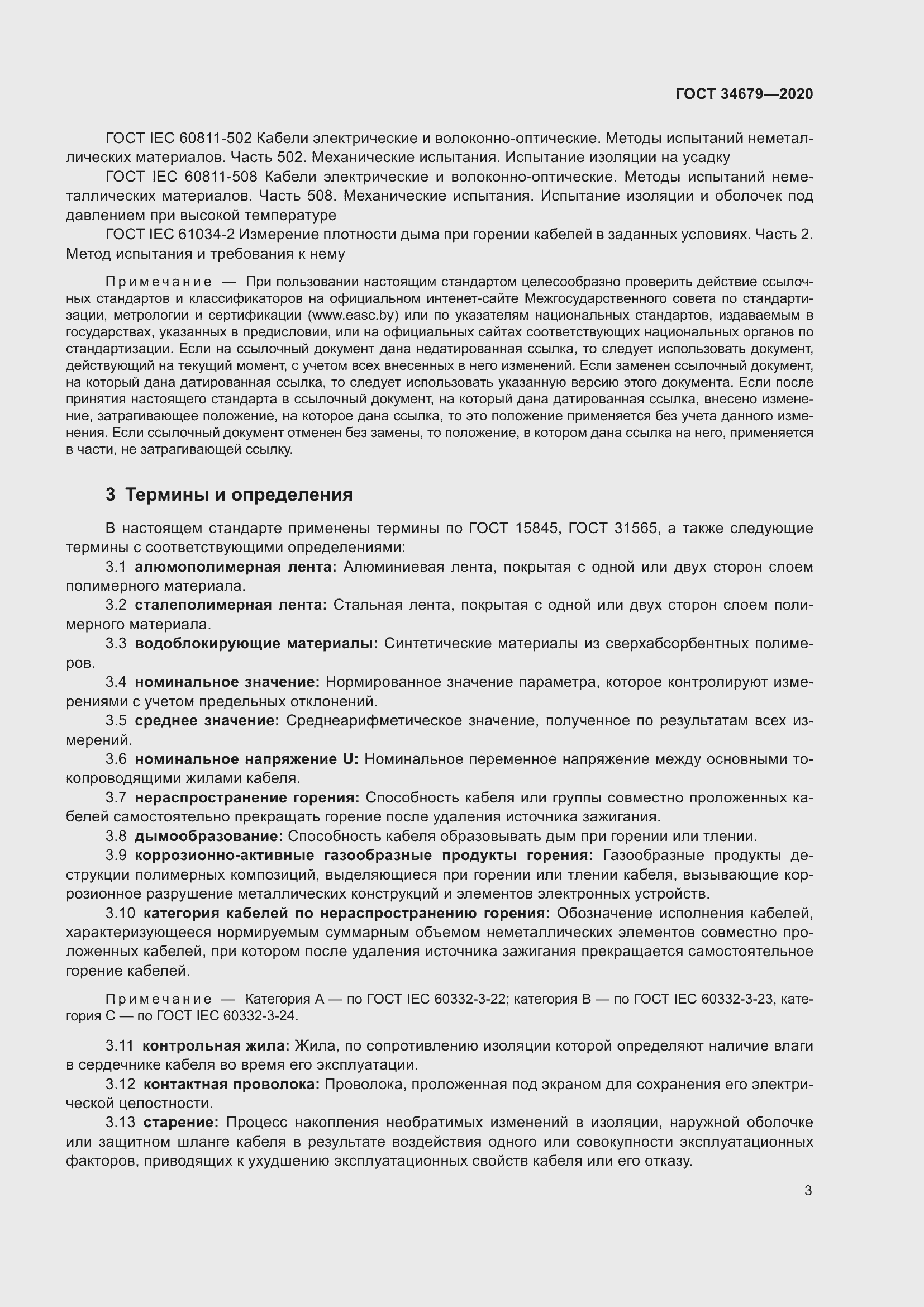 Страница 9 ГОСТ 34679-2020