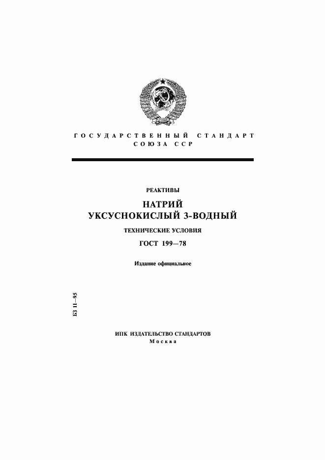 Страница 1 ГОСТ 199-78