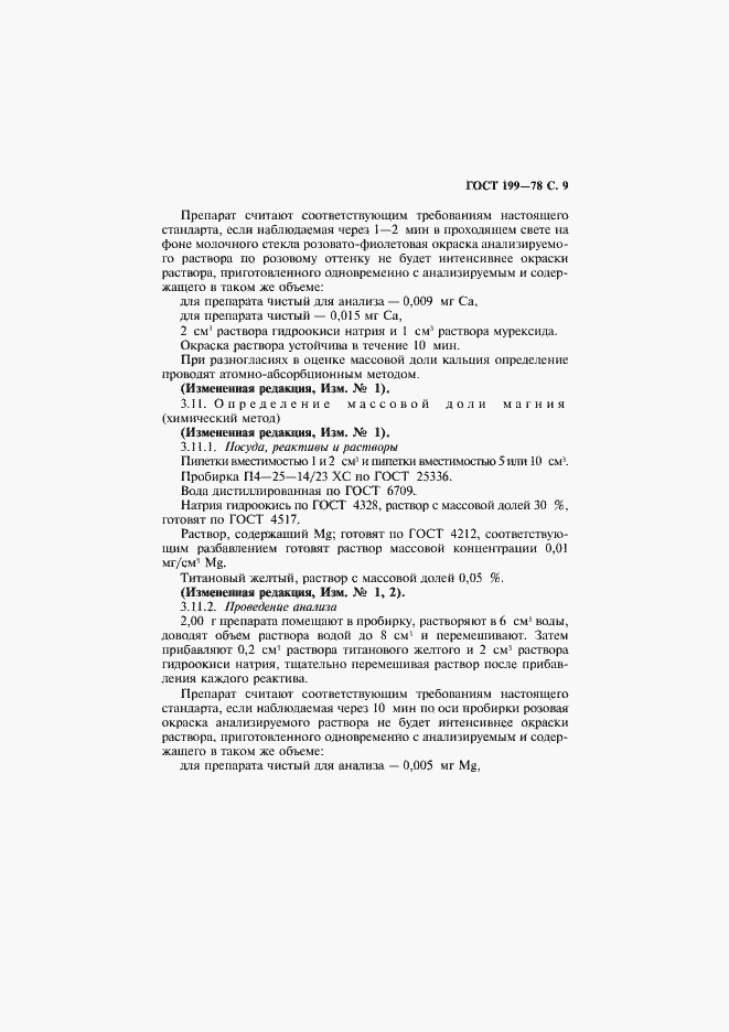 Страница 10 ГОСТ 199-78