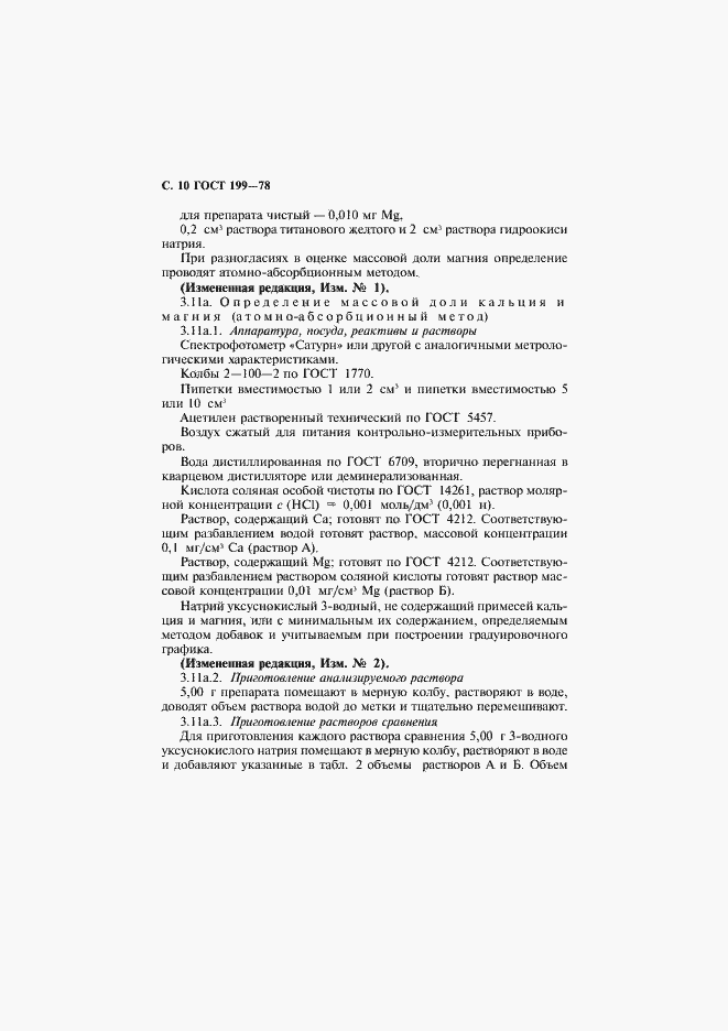 Страница 11 ГОСТ 199-78