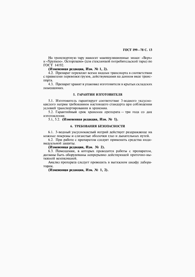 Страница 14 ГОСТ 199-78