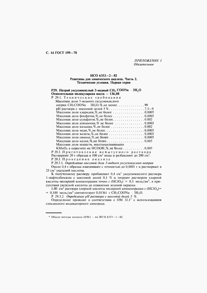 Страница 15 ГОСТ 199-78